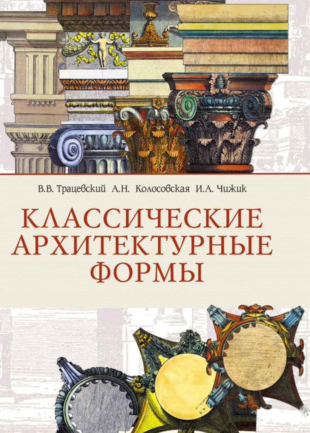 Обложка книги «Классические архитектурные формы»