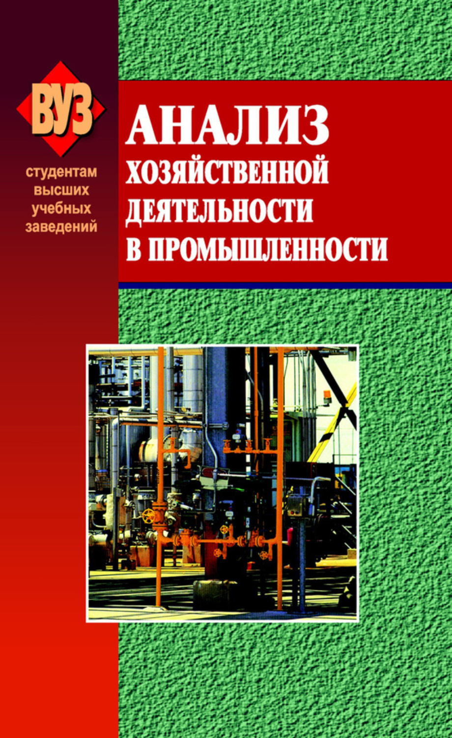 Обложка книги «Анализ хозяйственной деятельности в промышленности»