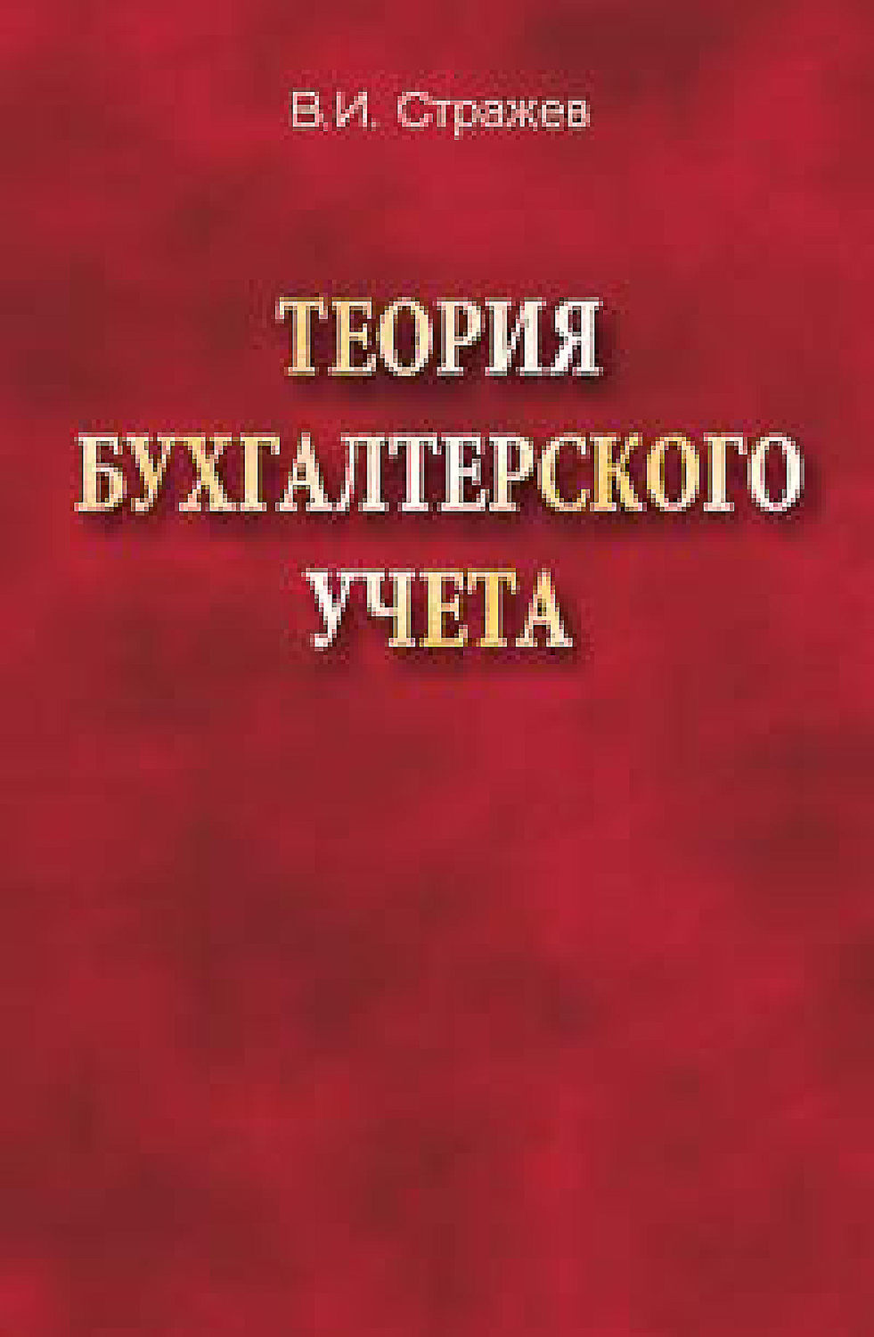 Обложка книги «Теория бухгалтерского учета»