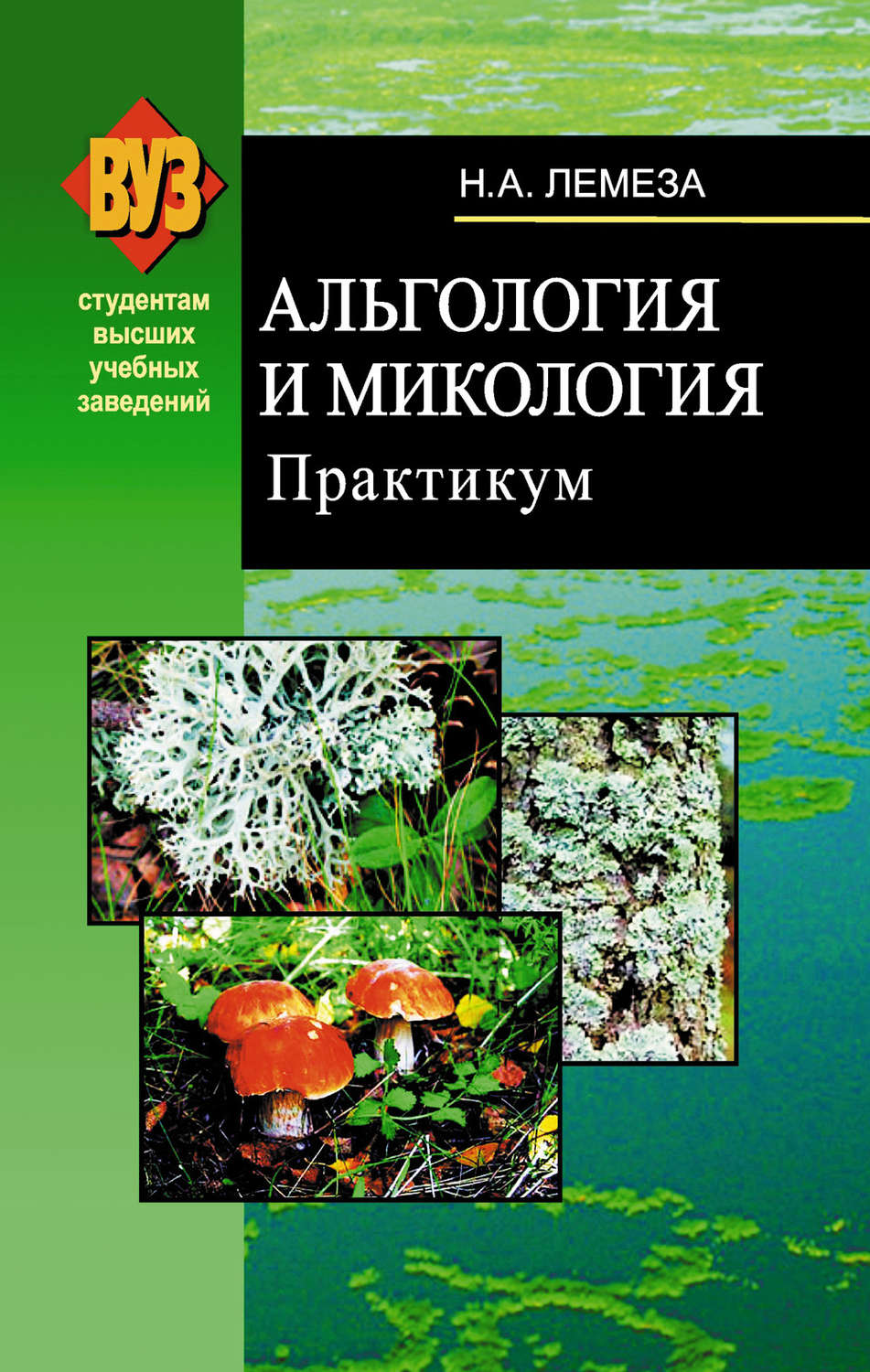 Обложка книги «Альгология и микология. Практикум»