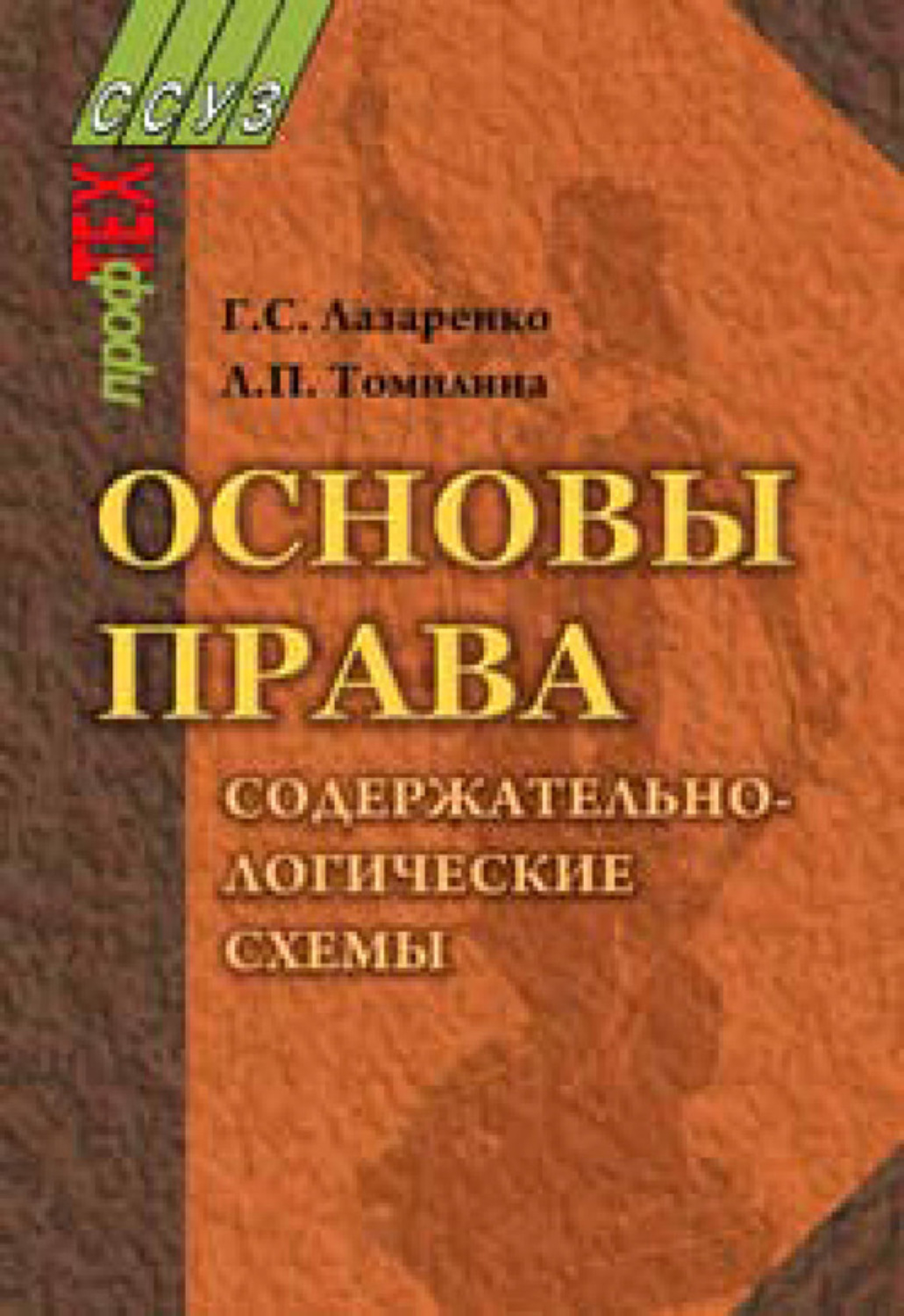 Обложка книги «Основы права. Содержательно-логические схемы»