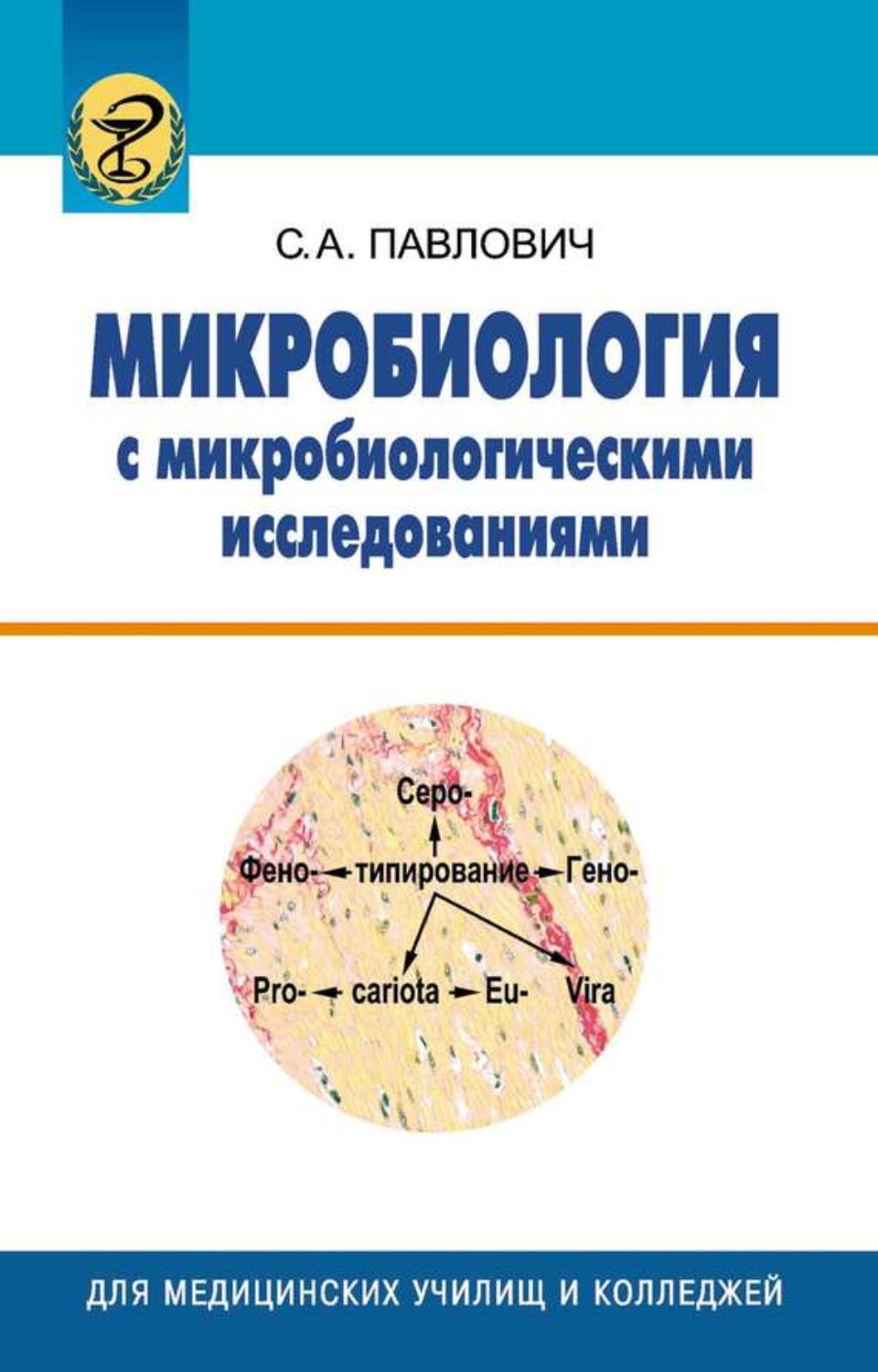 Обложка книги «Микробиология с микробиологическими исследованиями»
