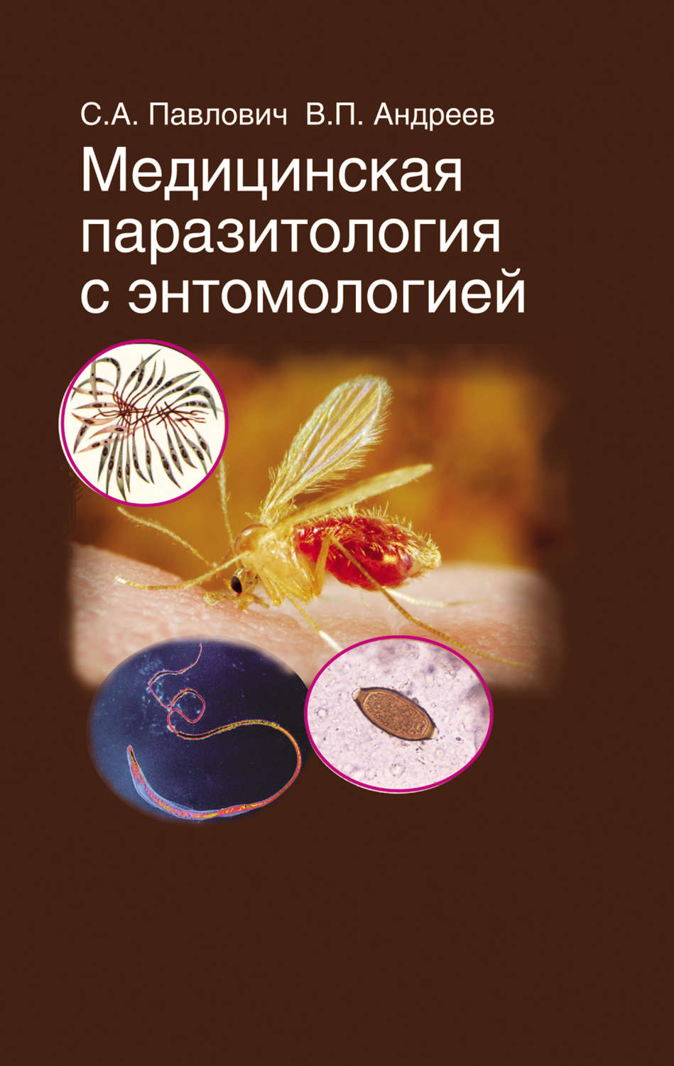 Обложка книги «Медицинская паразитология с энтомологией»