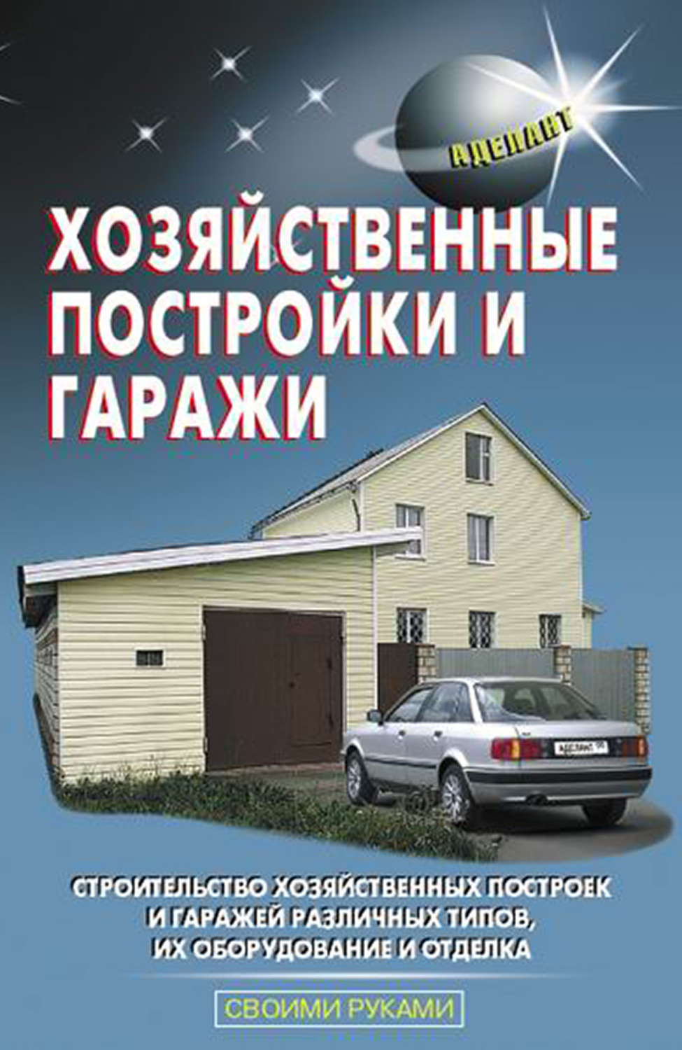Обложка книги «Хозяйственные постройки и гаражи»