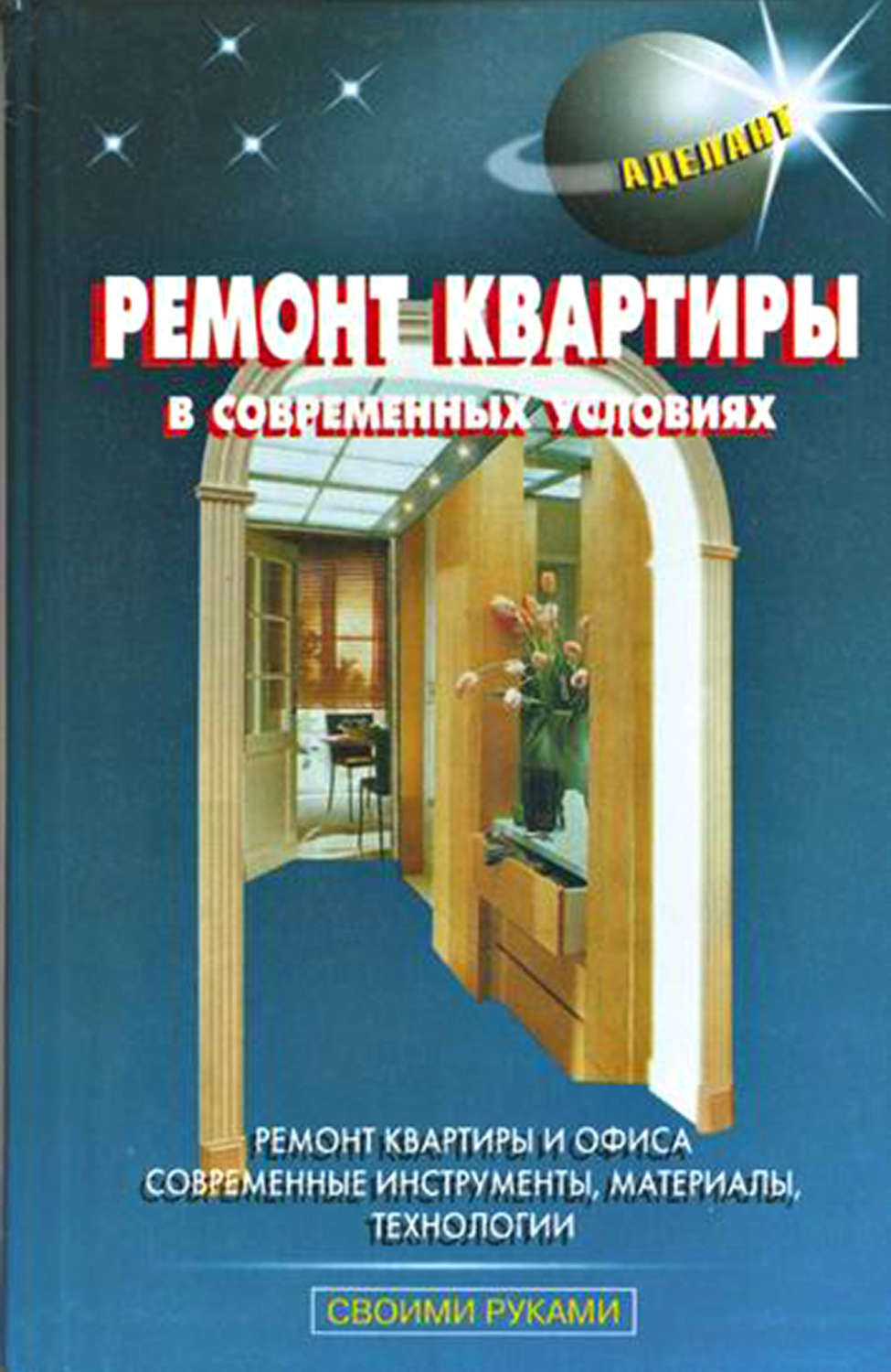Обложка книги «Ремонт квартиры в современных условиях»