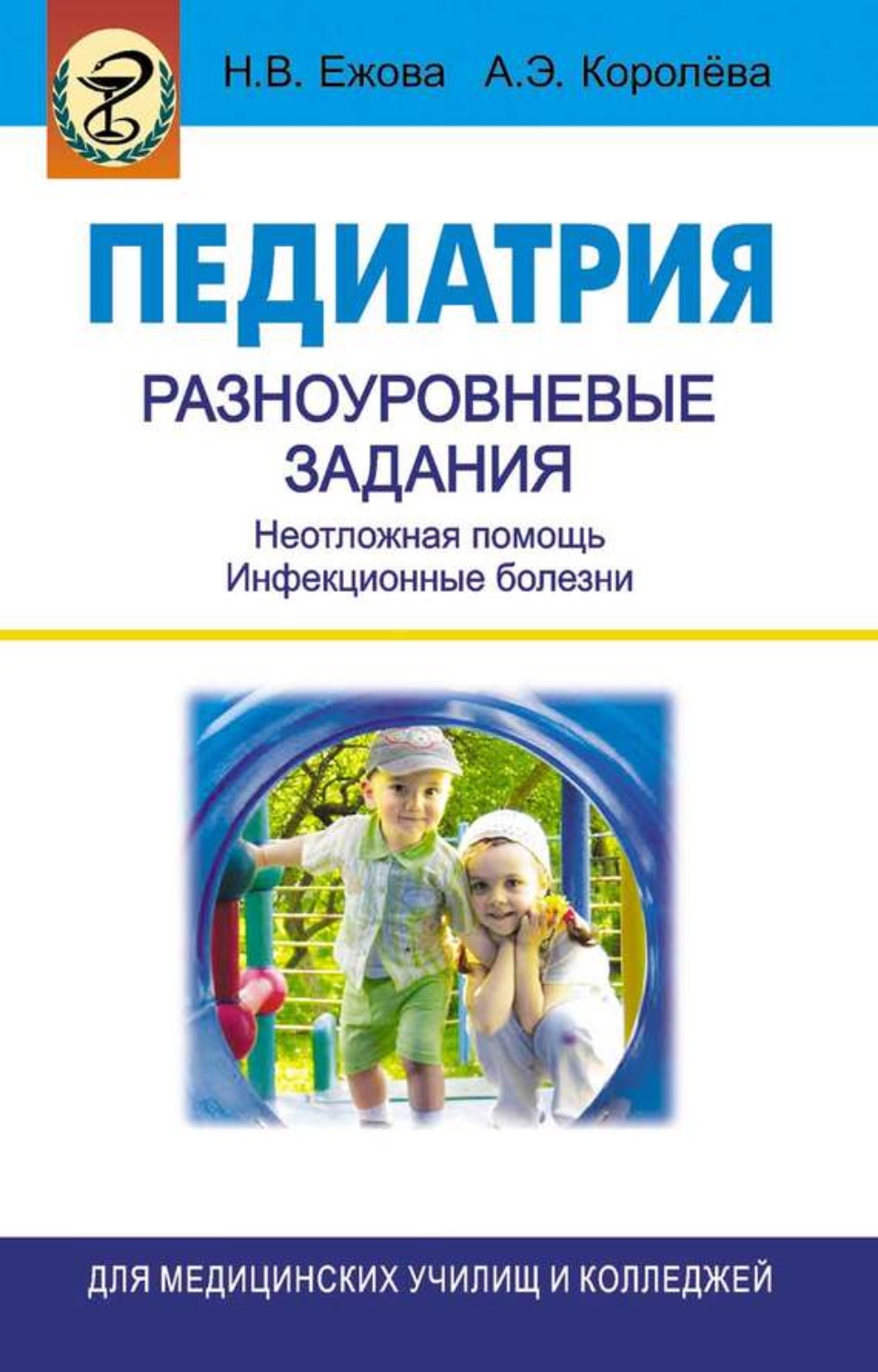 Обложка книги «Педиатрия. Разноуровневые задания. Неотложная помощь. Инфекционные болезни»