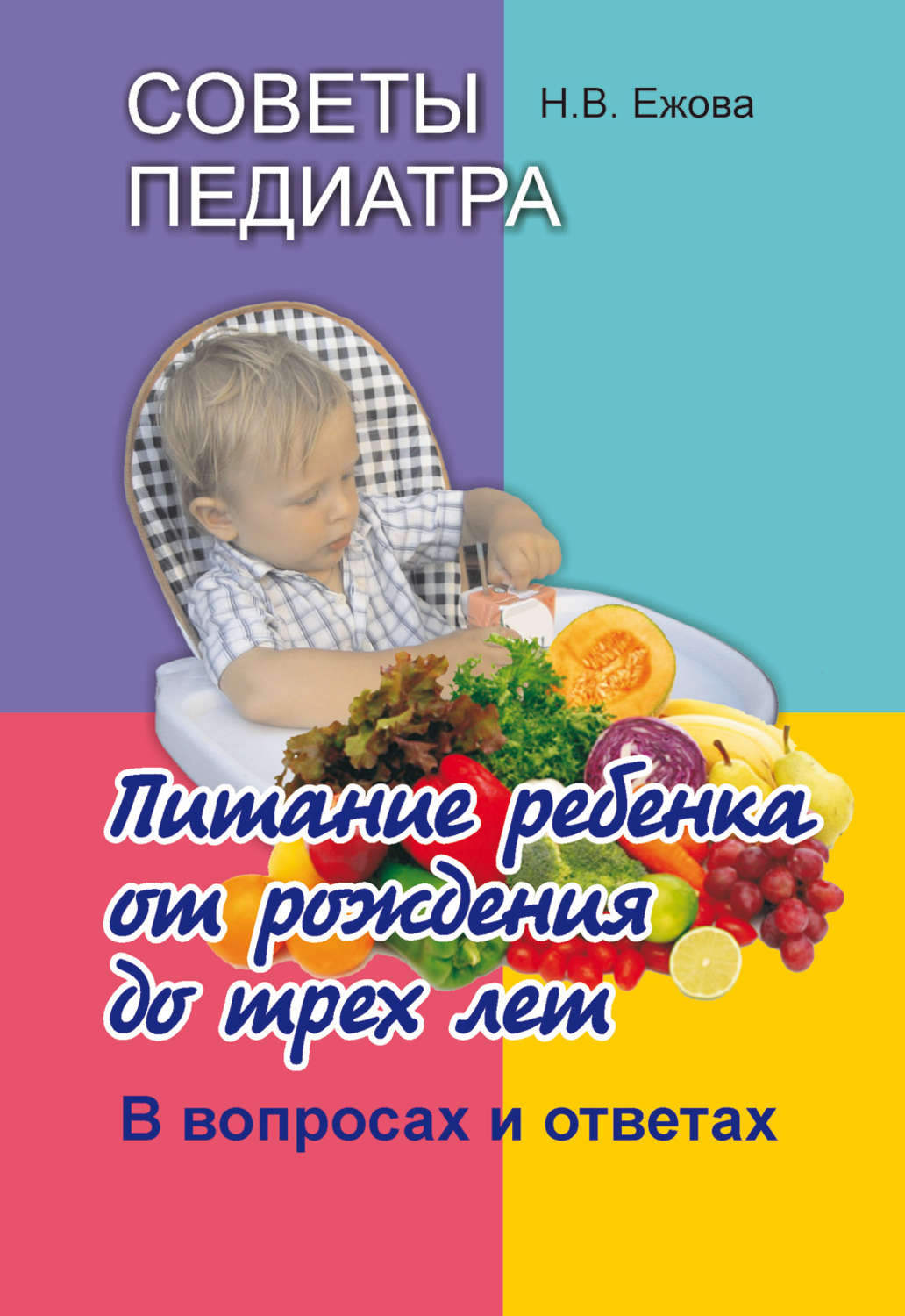 Обложка книги «Советы педиатра. Питание ребенка от рождения до трех лет. В вопросах и ответах»