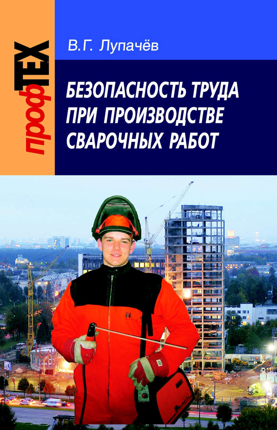 Обложка книги «Безопасность труда при производстве сварочных работ»