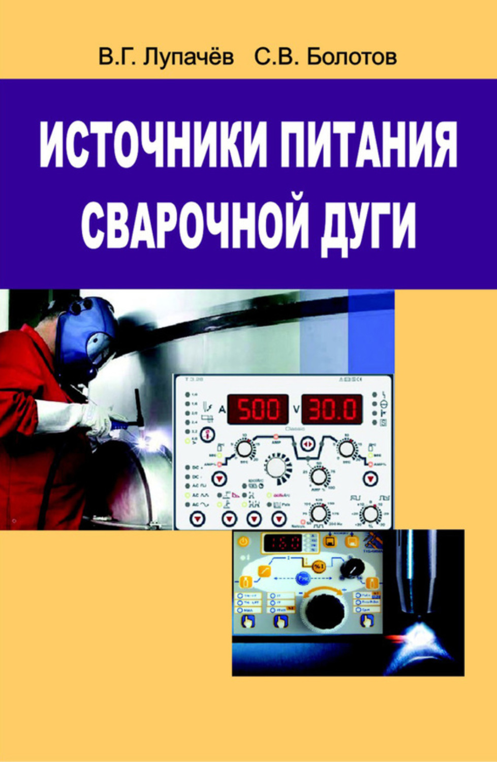 Обложка книги «Источники питания сварочной дуги»