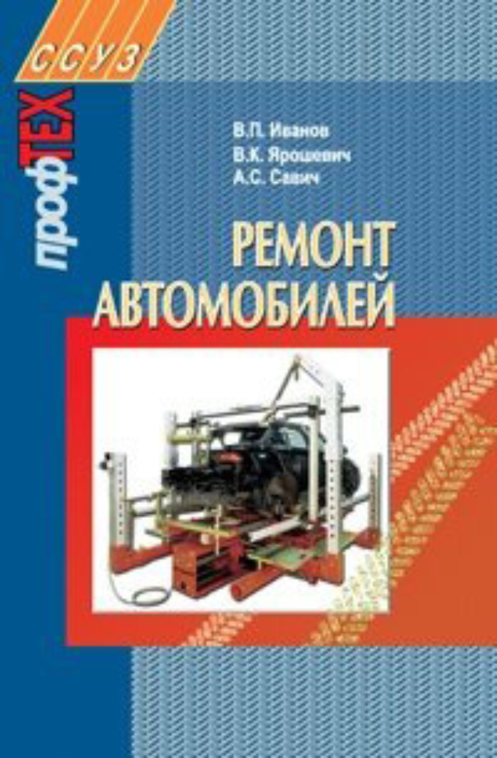 Обложка книги «Ремонт автомобилей»