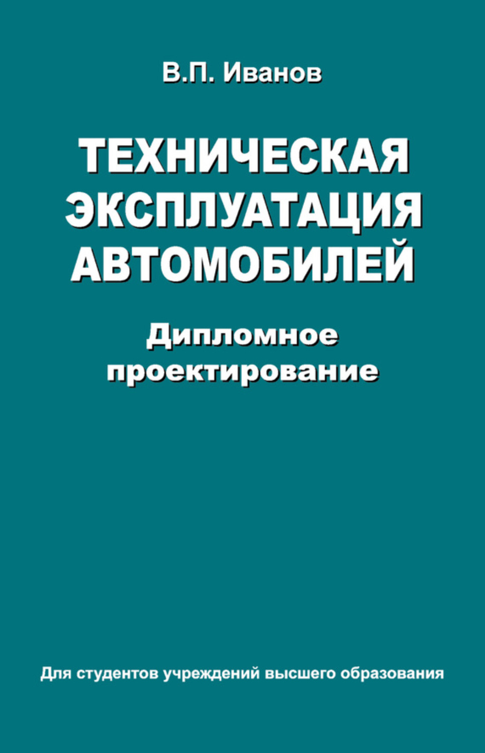 Обложка книги «Техническая эксплуатация автомобилей. Дипломное проектирование»