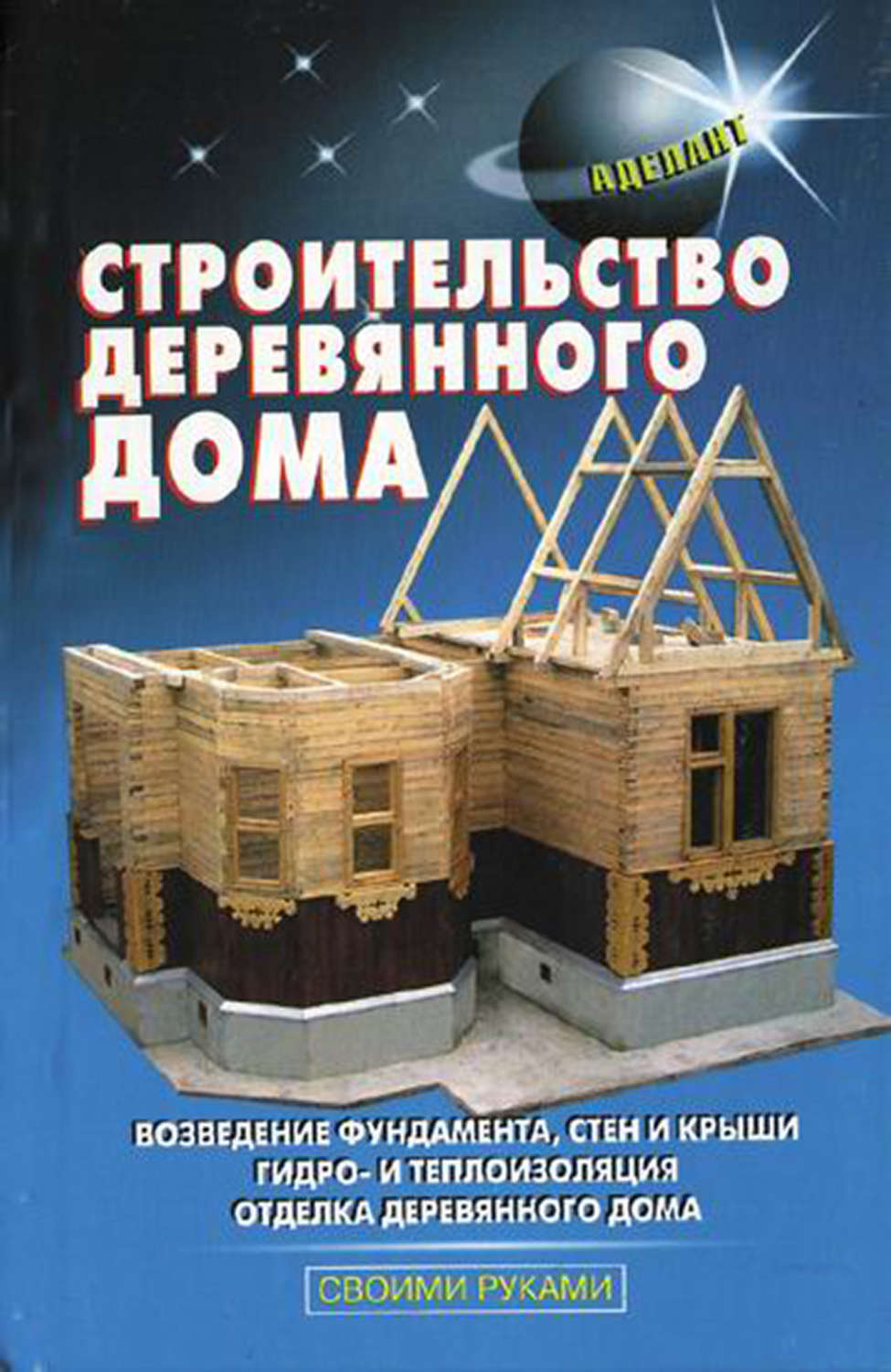 Обложка книги «Строительство деревянного дома»