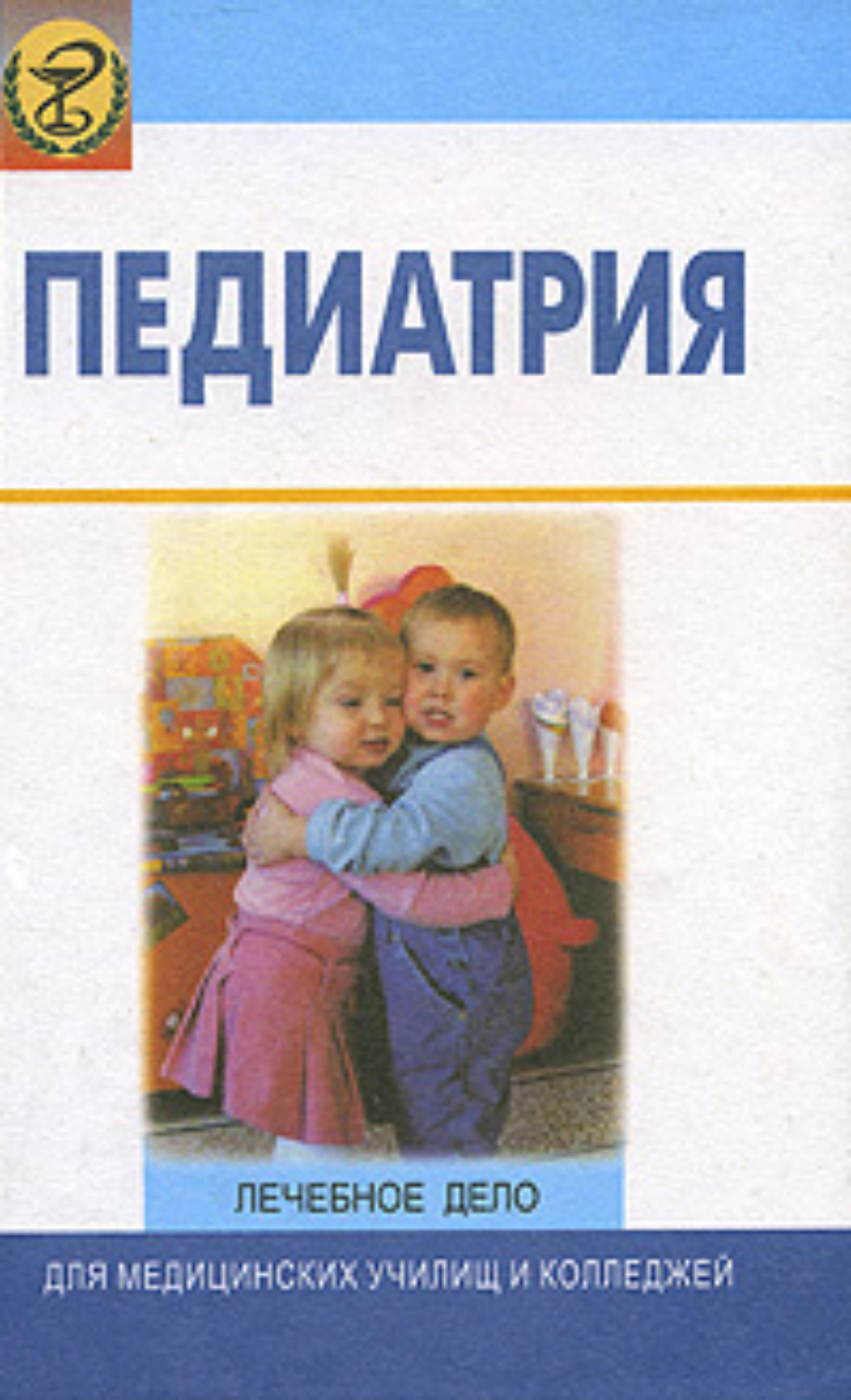 Обложка книги «Педиатрия. Лечебное дело»