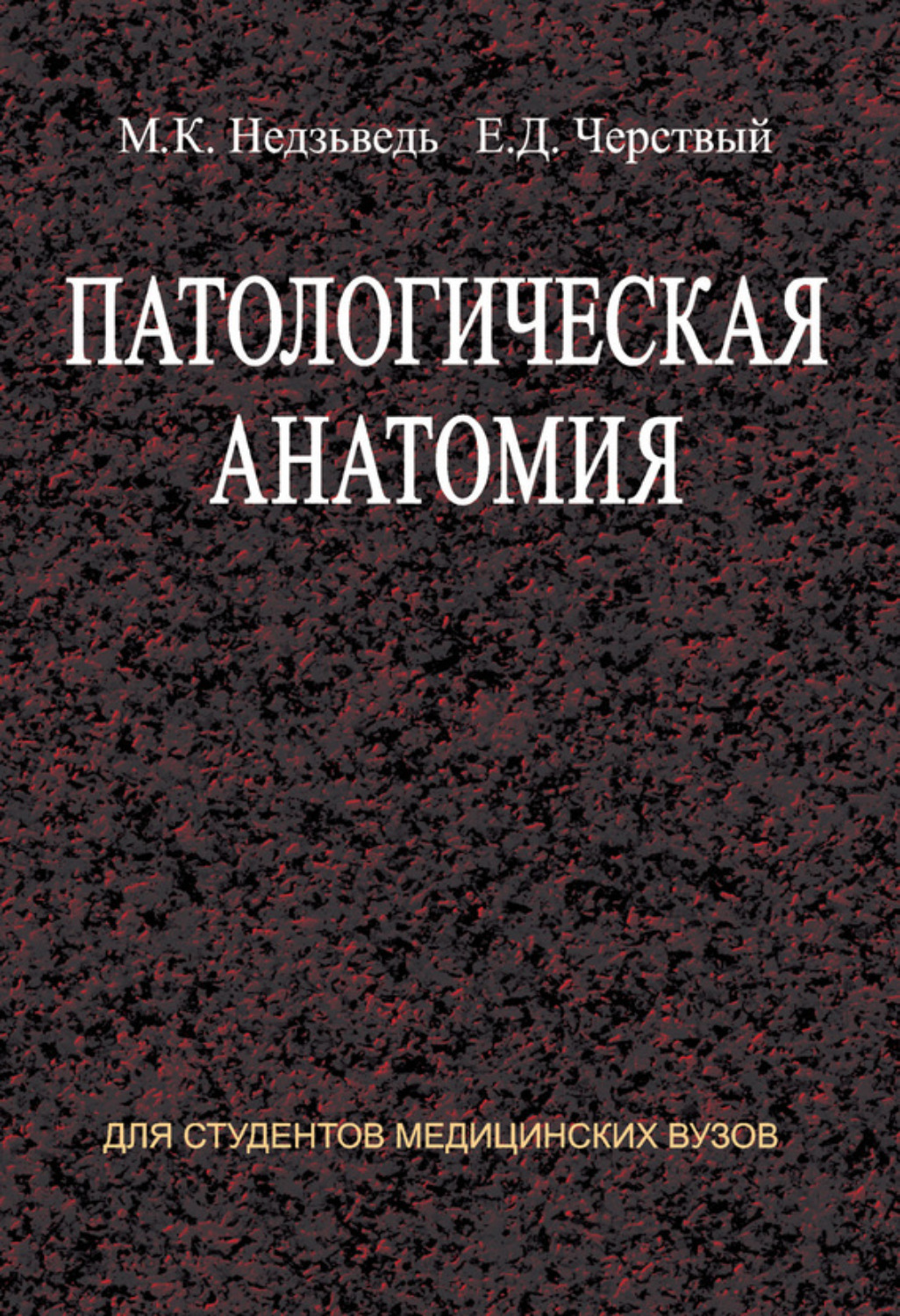 Обложка книги «Патологическая анатомия»