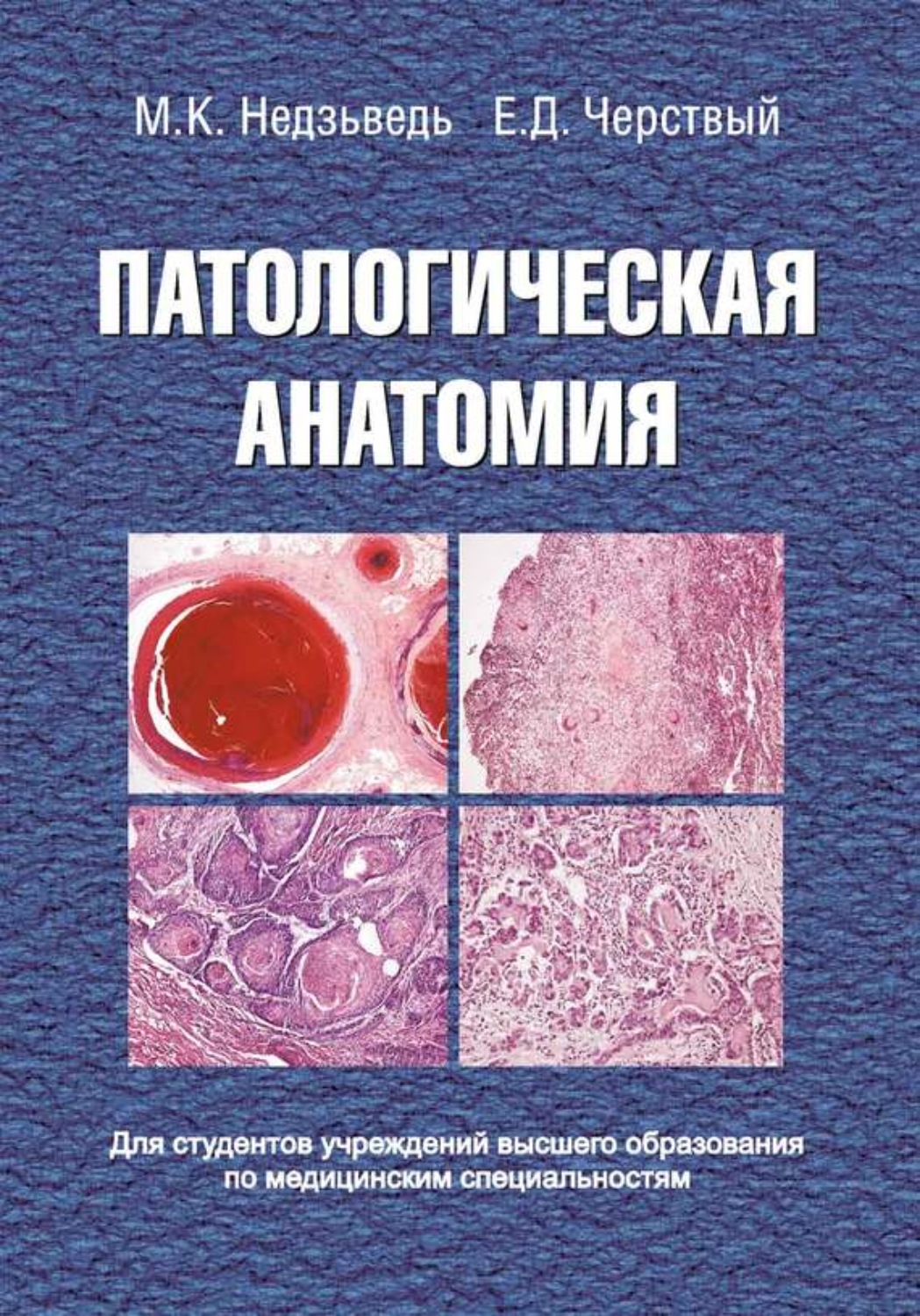 Обложка книги «Патологическая анатомия»