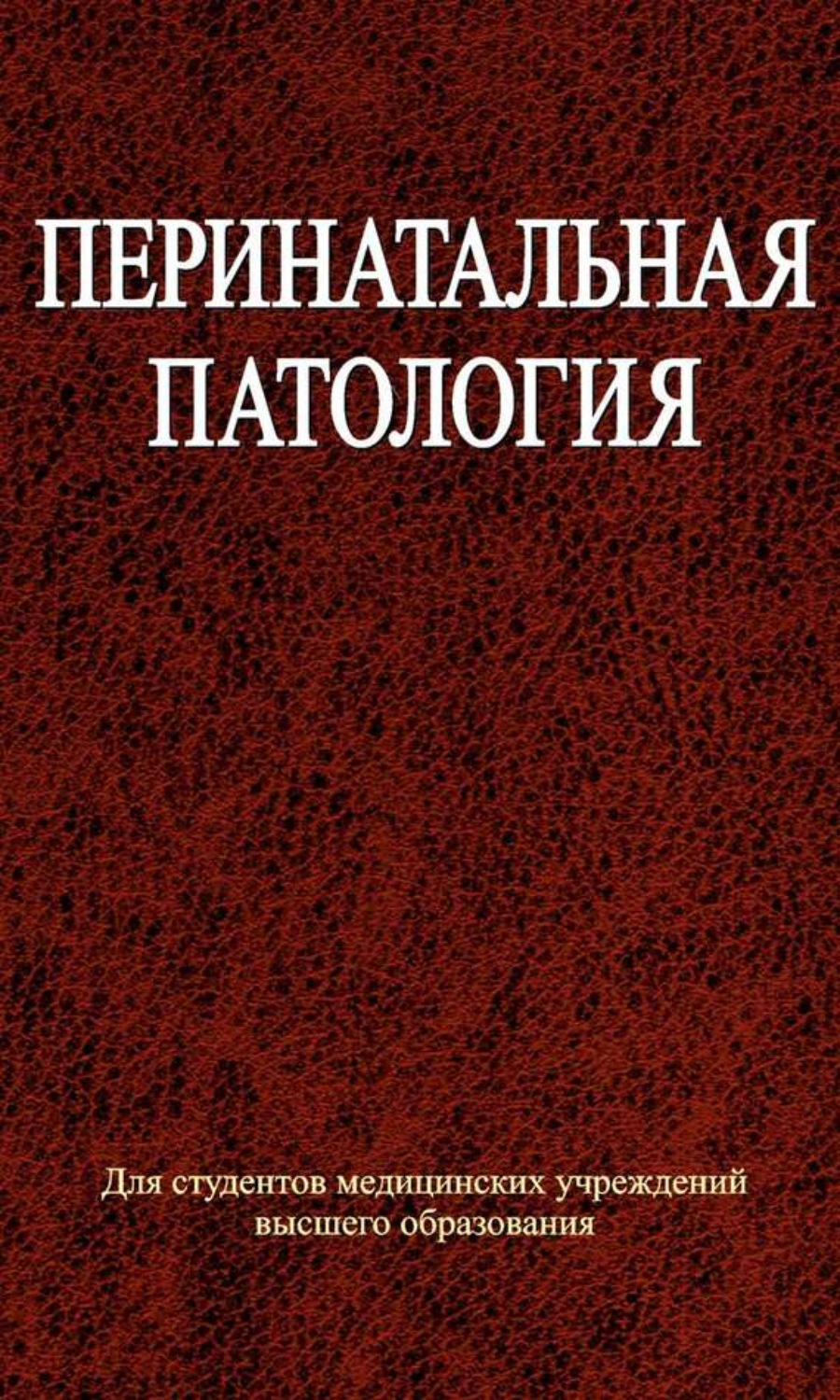 Обложка книги «Перинатальная патология»