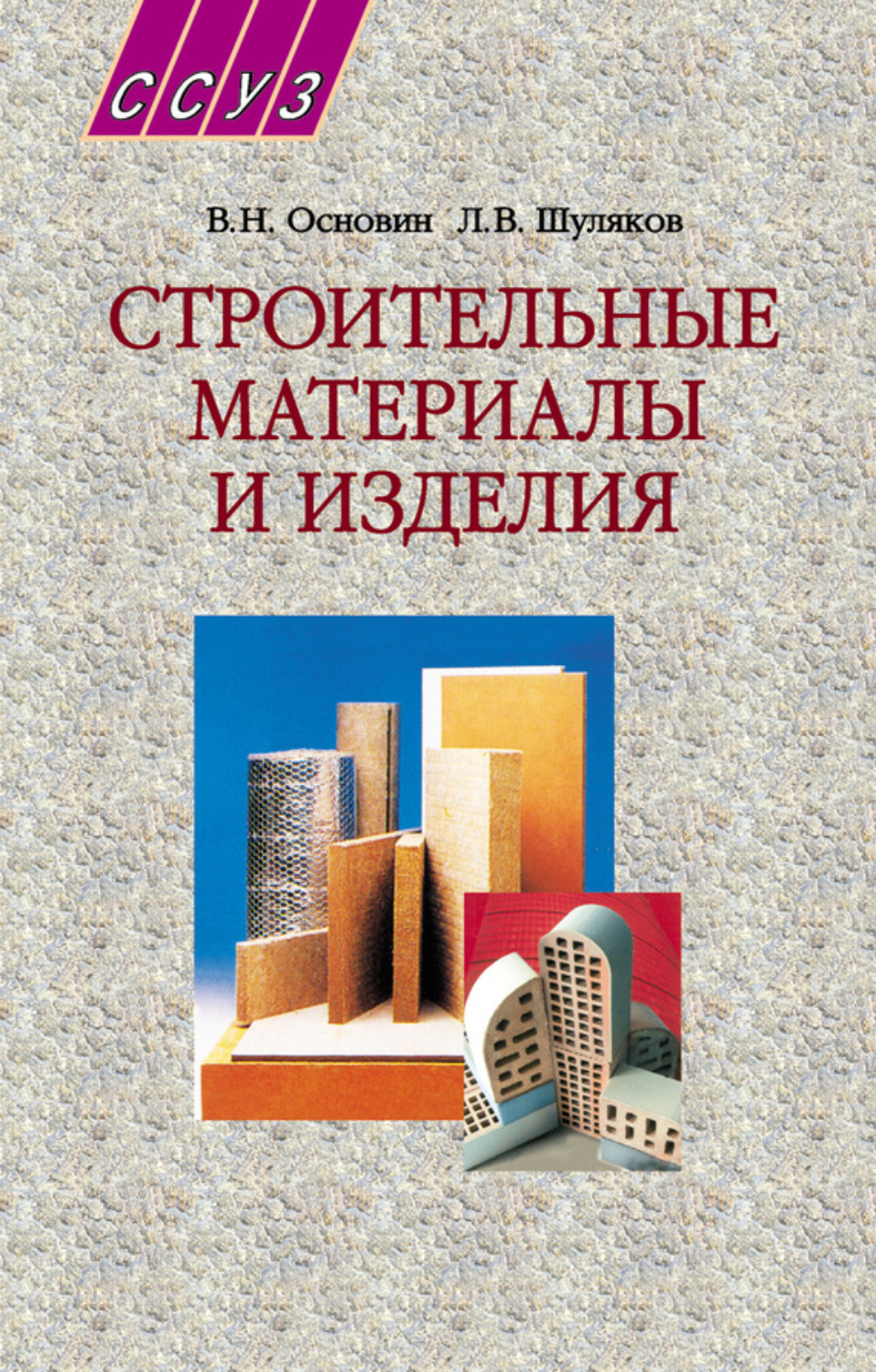 Обложка книги «Строительные материалы и изделия. Учебное пособие»