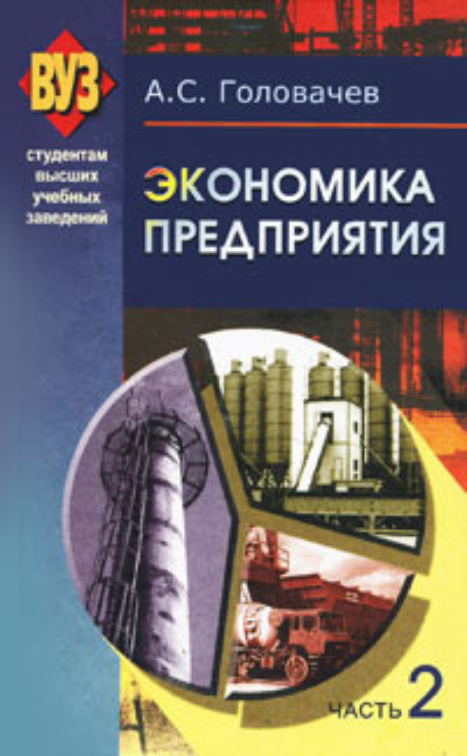 Обложка книги «Экономика предприятия. Часть 2»