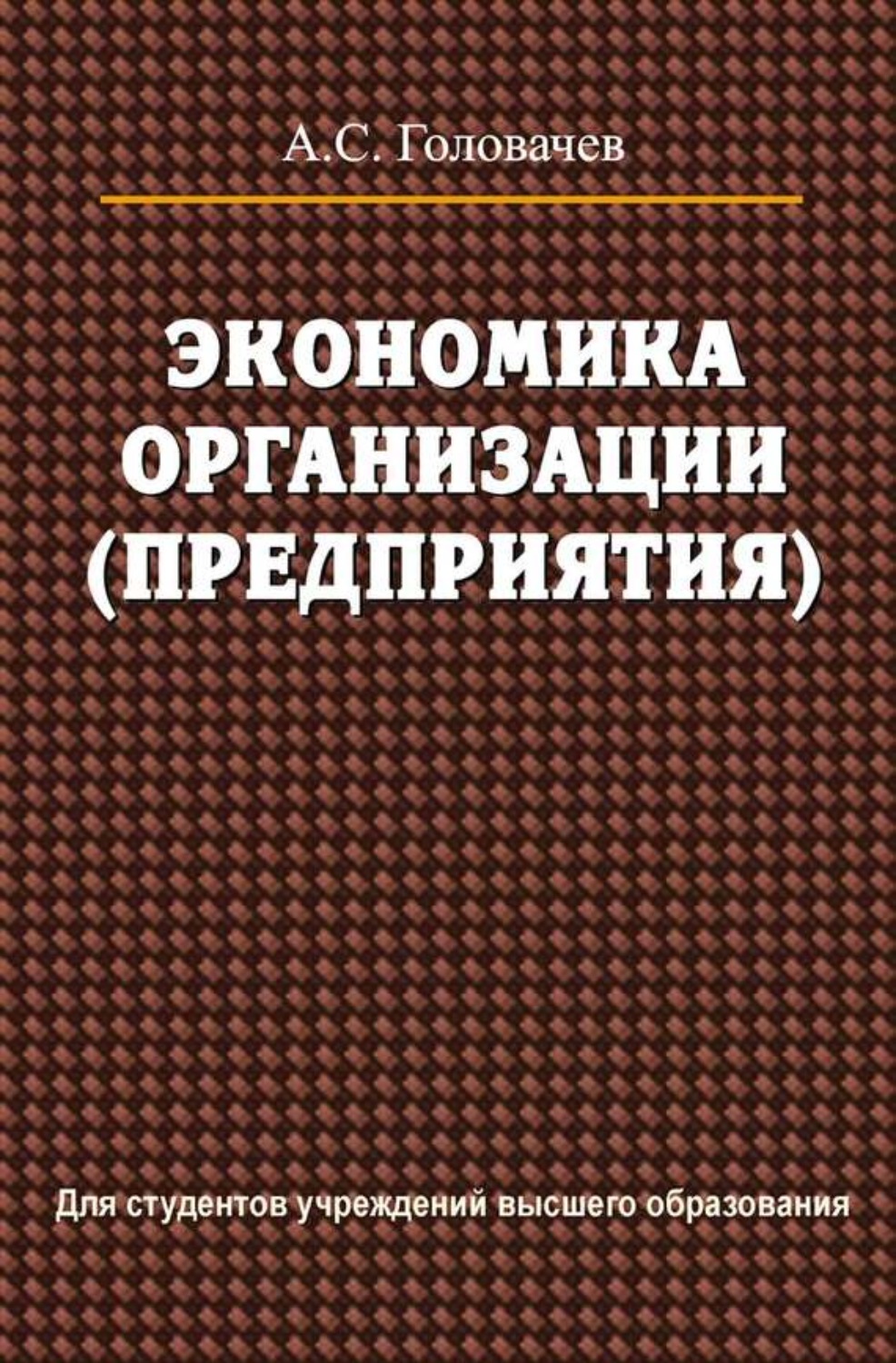 Обложка книги «Экономика организации (предприятия)»
