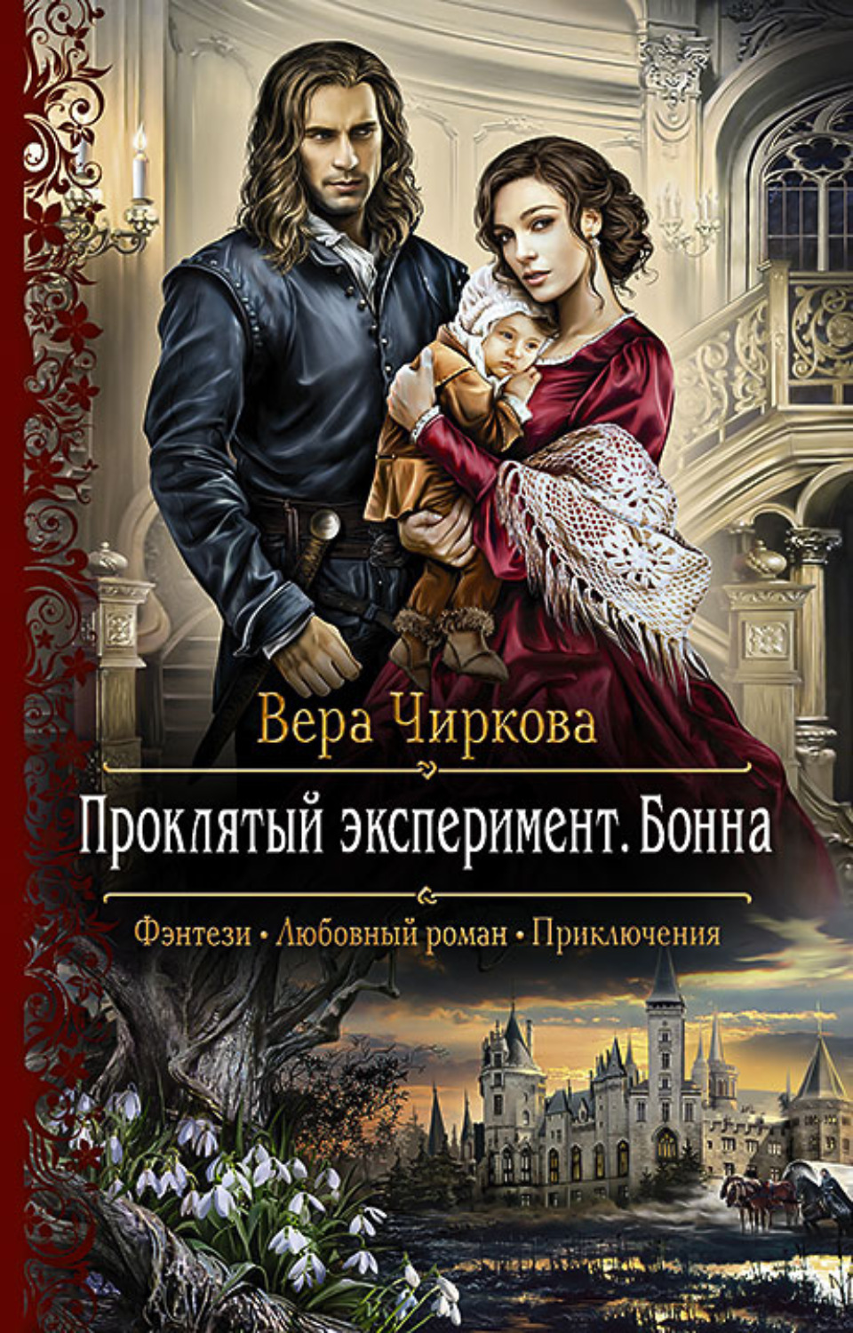Обложка книги «Проклятый эксперимент. Бонна»