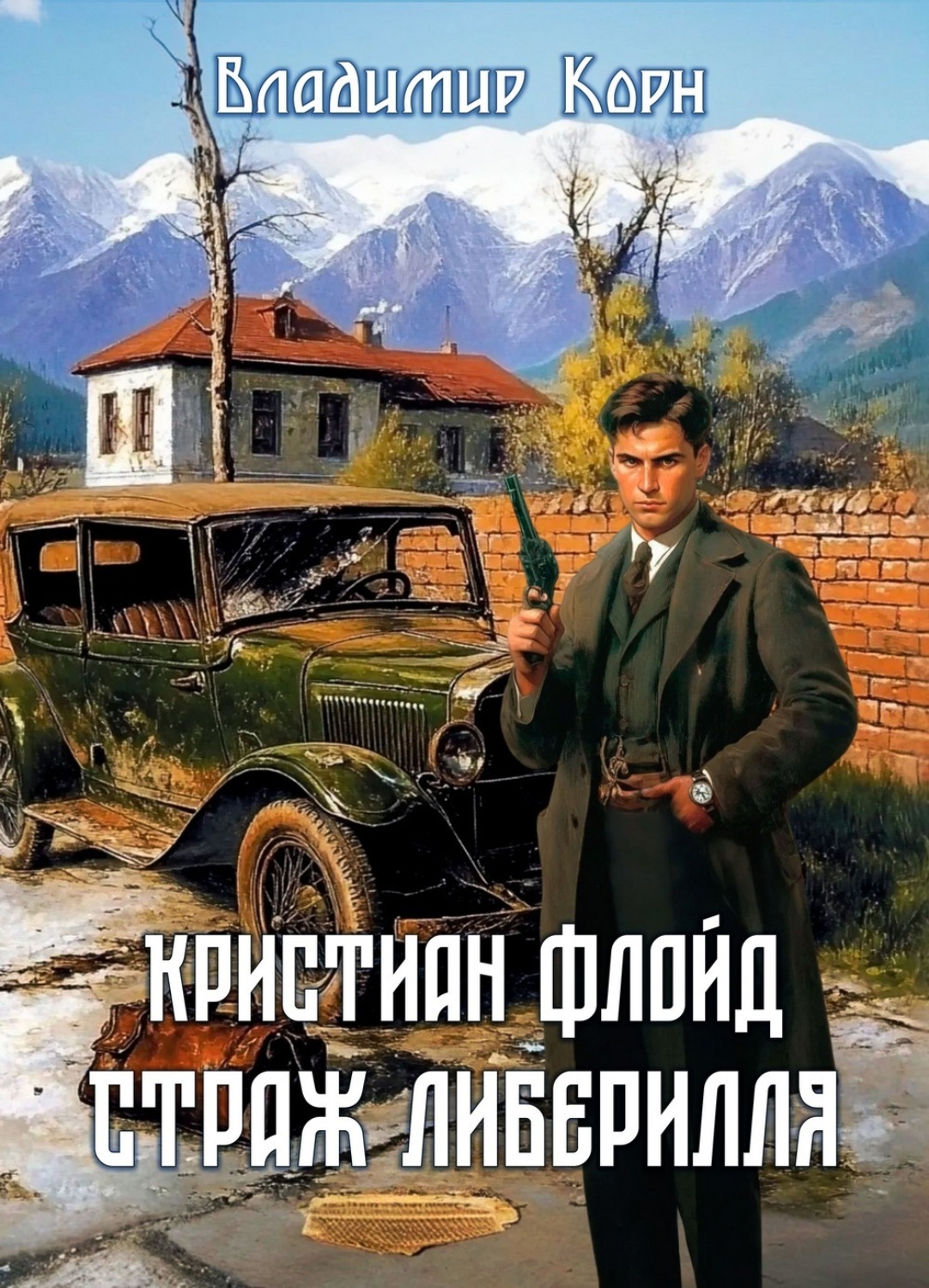 Обложка книги «Кристиан Флойд. Страж Либерилля»
