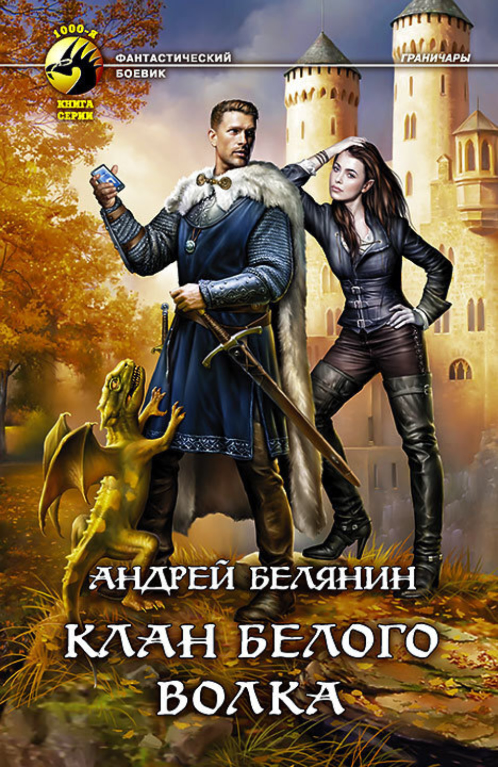 Обложка книги «Клан Белого Волка»