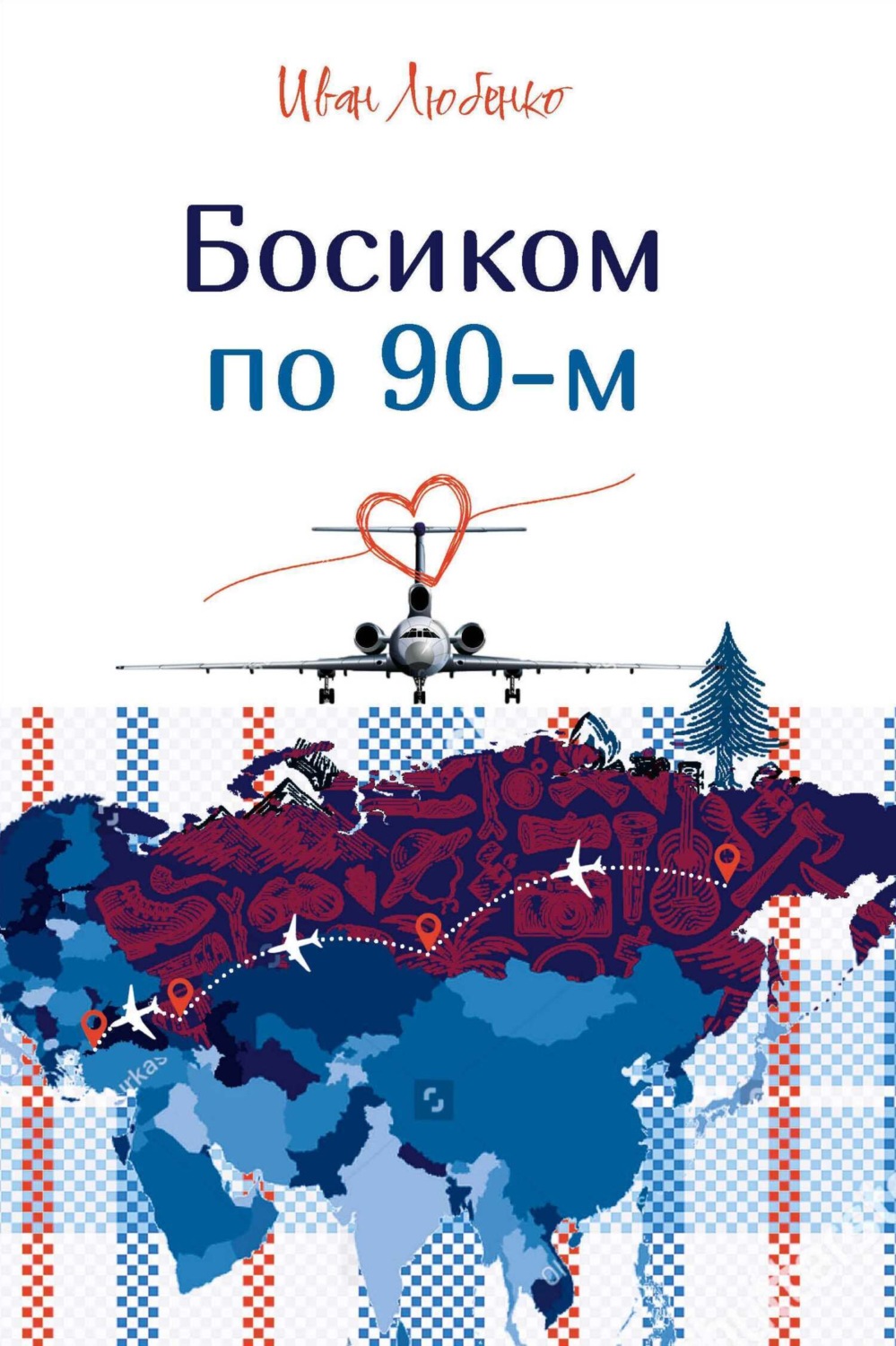 Обложка книги «Босиком по 90-м»