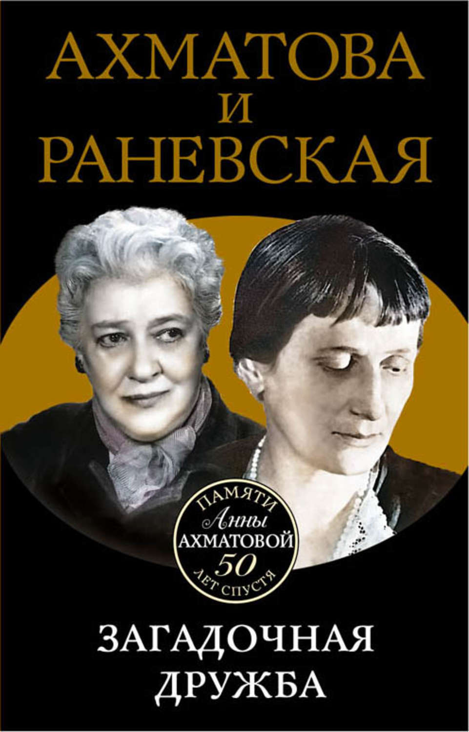 Обложка книги «Ахматова и Раневская. Загадочная дружба»