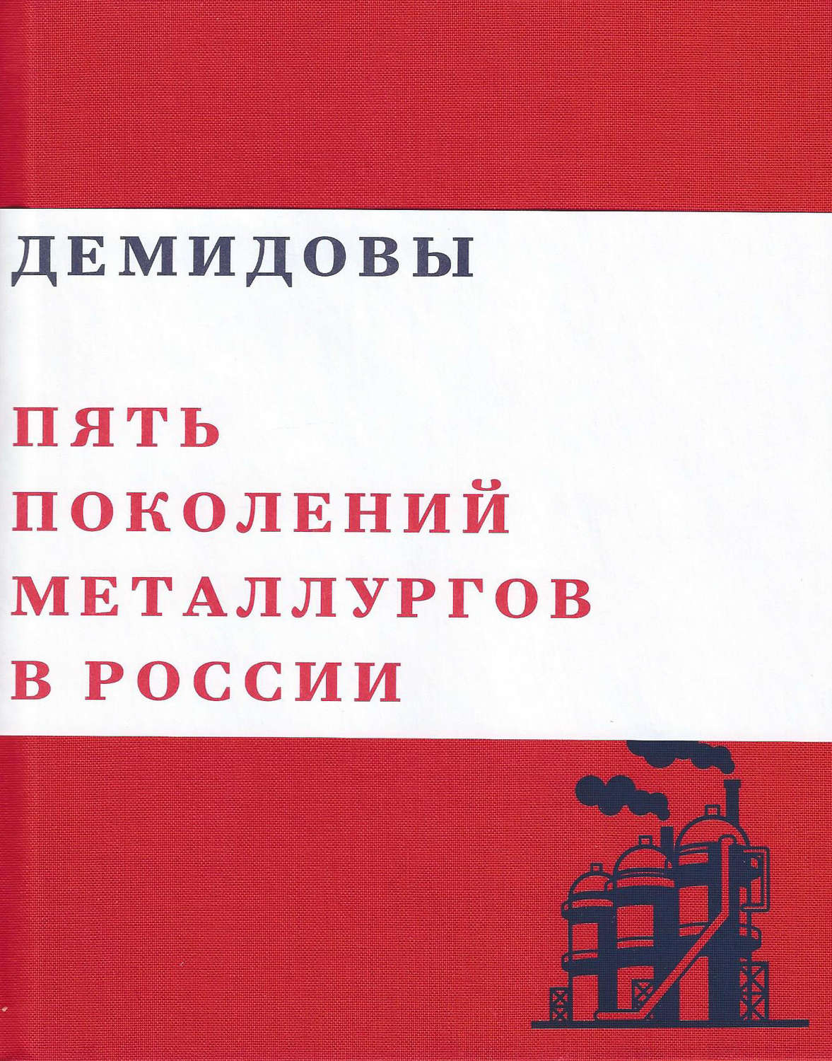 Обложка книги «Демидовы. Пять поколений металлургов России»