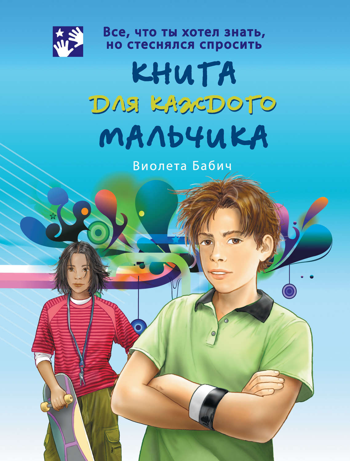 Обложка книги «Книга для каждого мальчика»