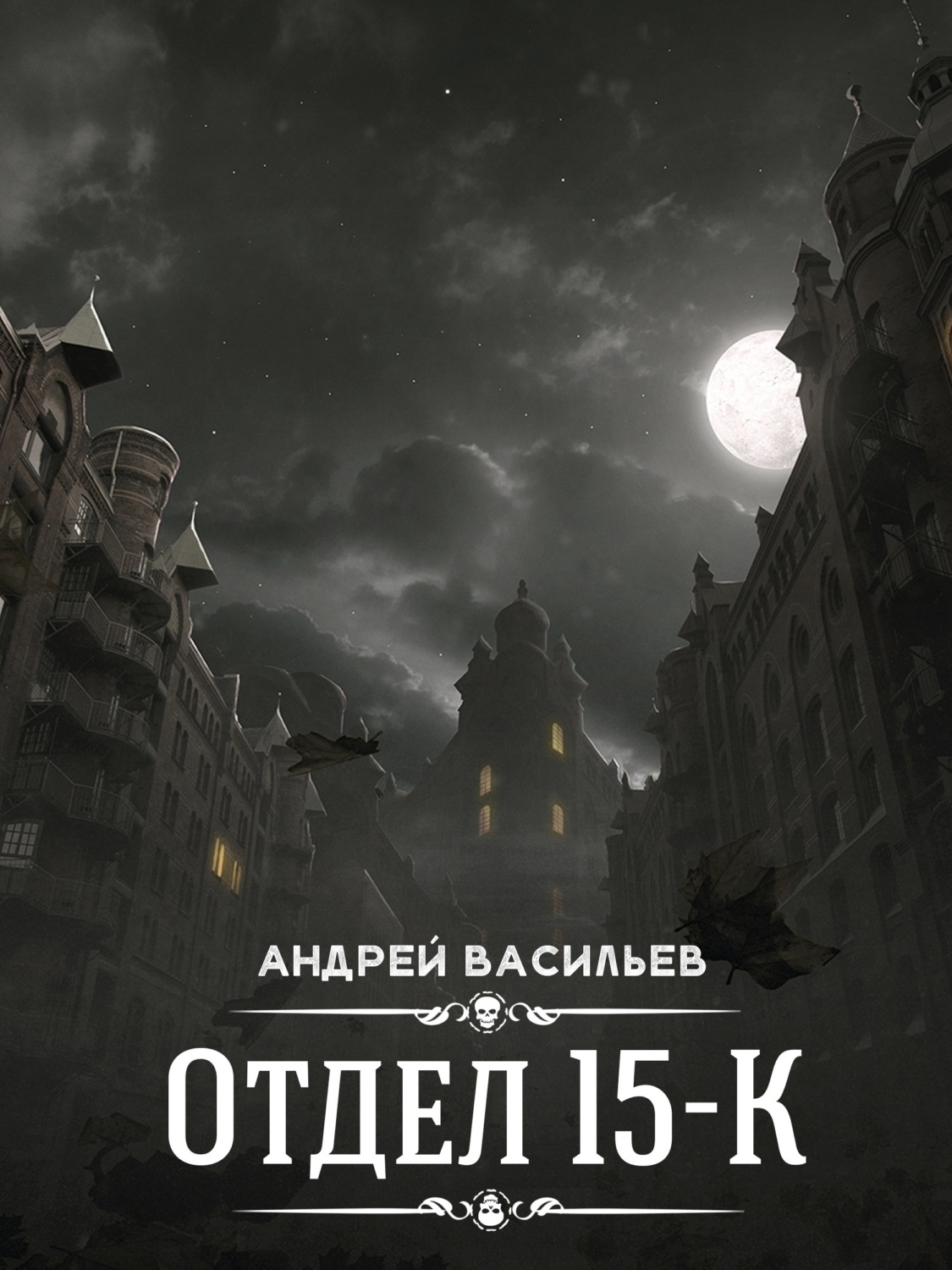 Обложка книги «Отдел 15-К»