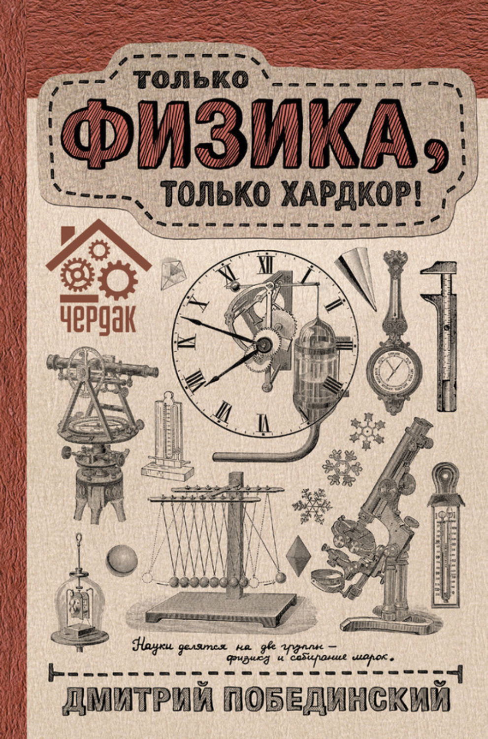 Обложка книги «Чердак. Только физика, только хардкор!»