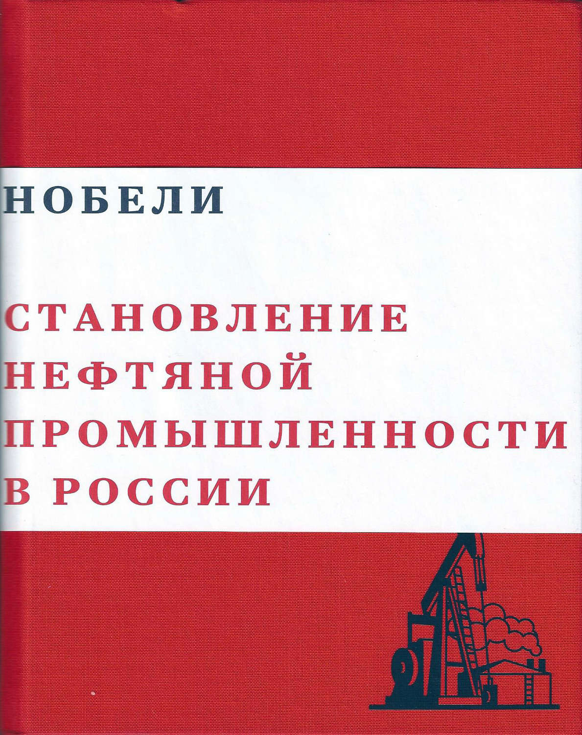 Обложка книги «Нобели. Становление нефтяной промышленности в России»