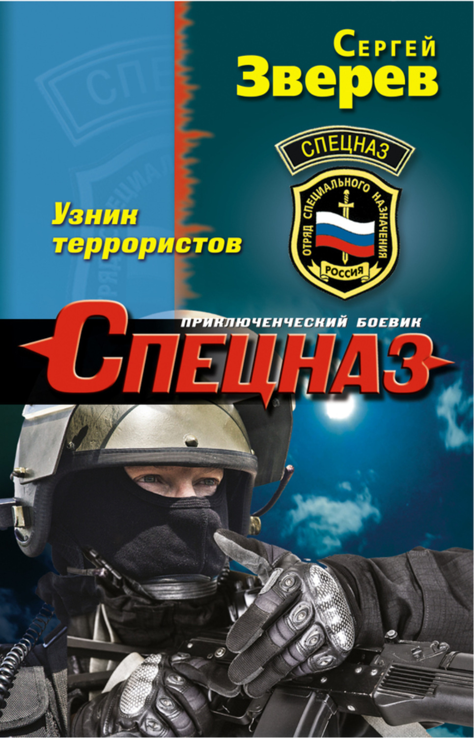 Обложка книги «Узник террористов»