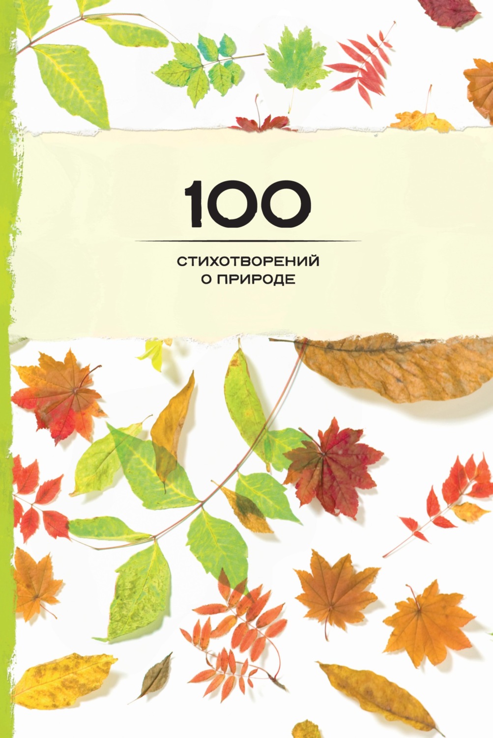 Обложка книги «100 стихотворений о природе»