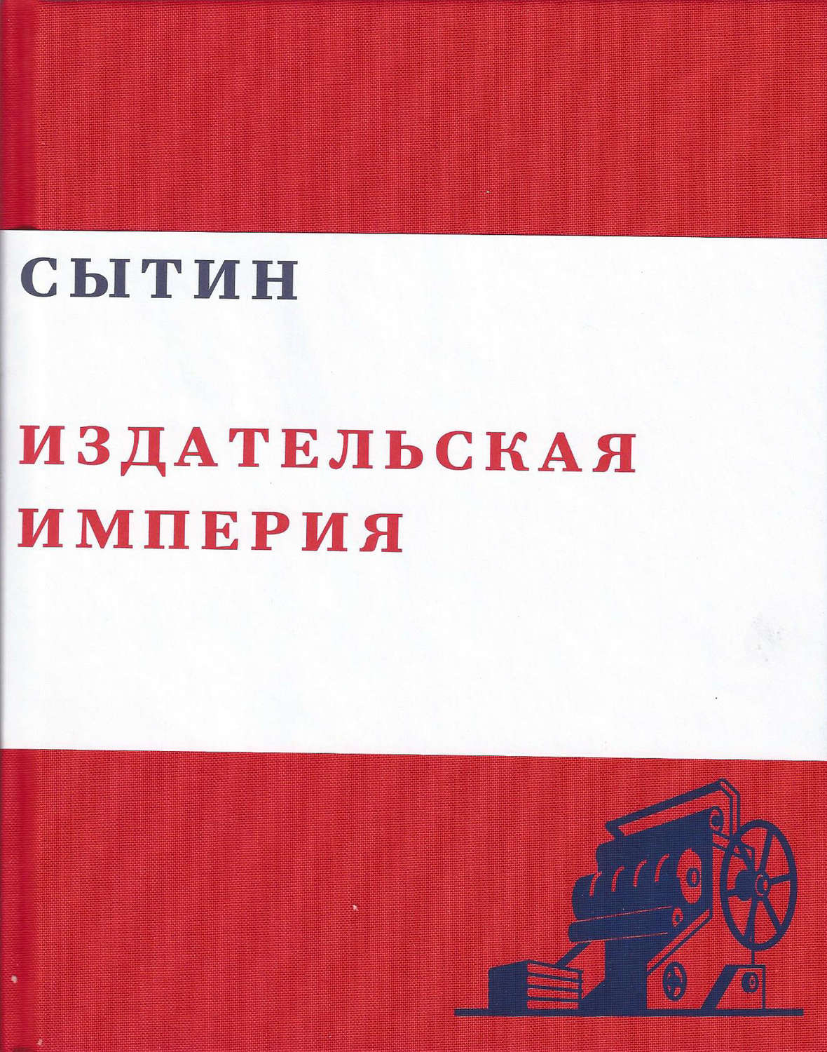 Обложка книги «Сытин. Издательская империя»