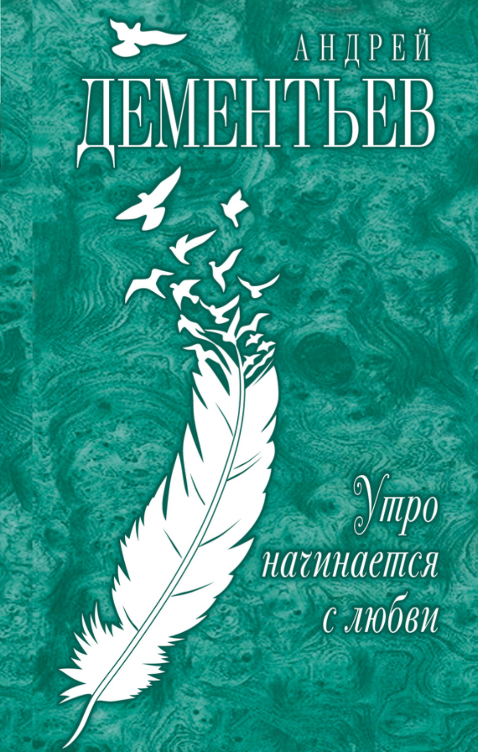 Обложка книги «Утро начинается с любви»