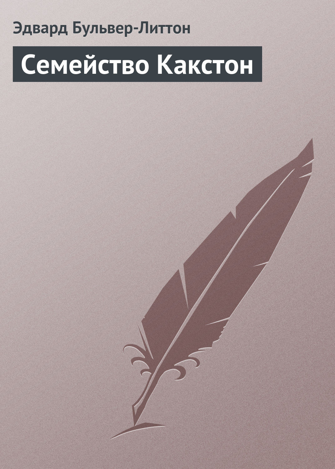 Обложка книги «Семейство Какстон»