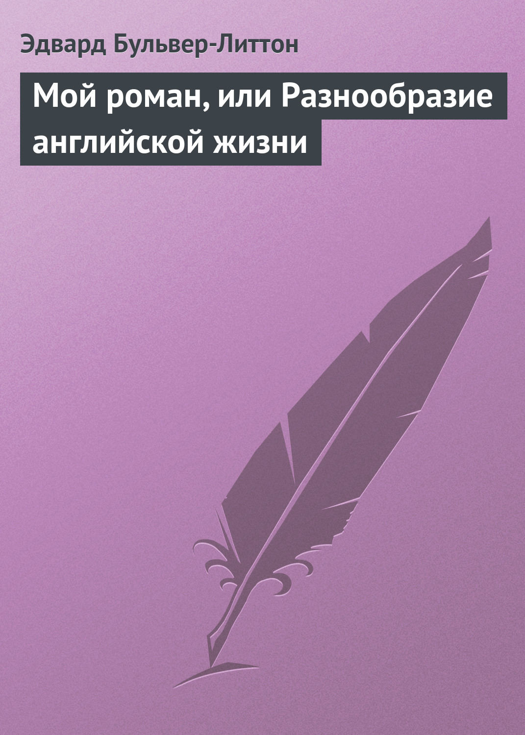 Обложка книги «Мой роман, или Разнообразие английской жизни»
