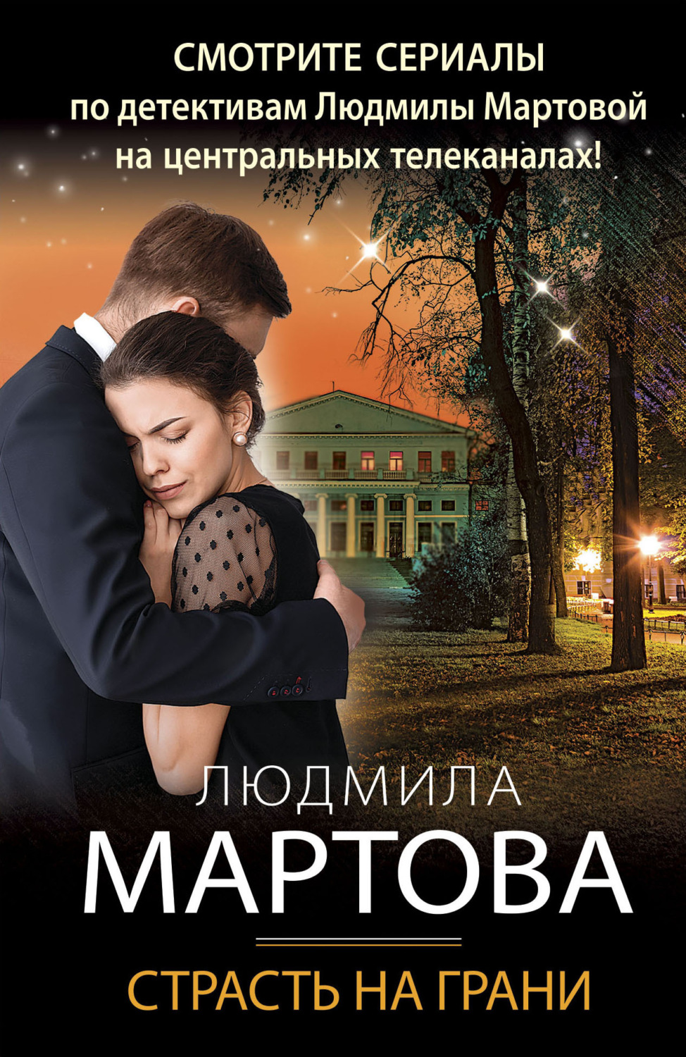 Обложка книги «Страсть на грани»