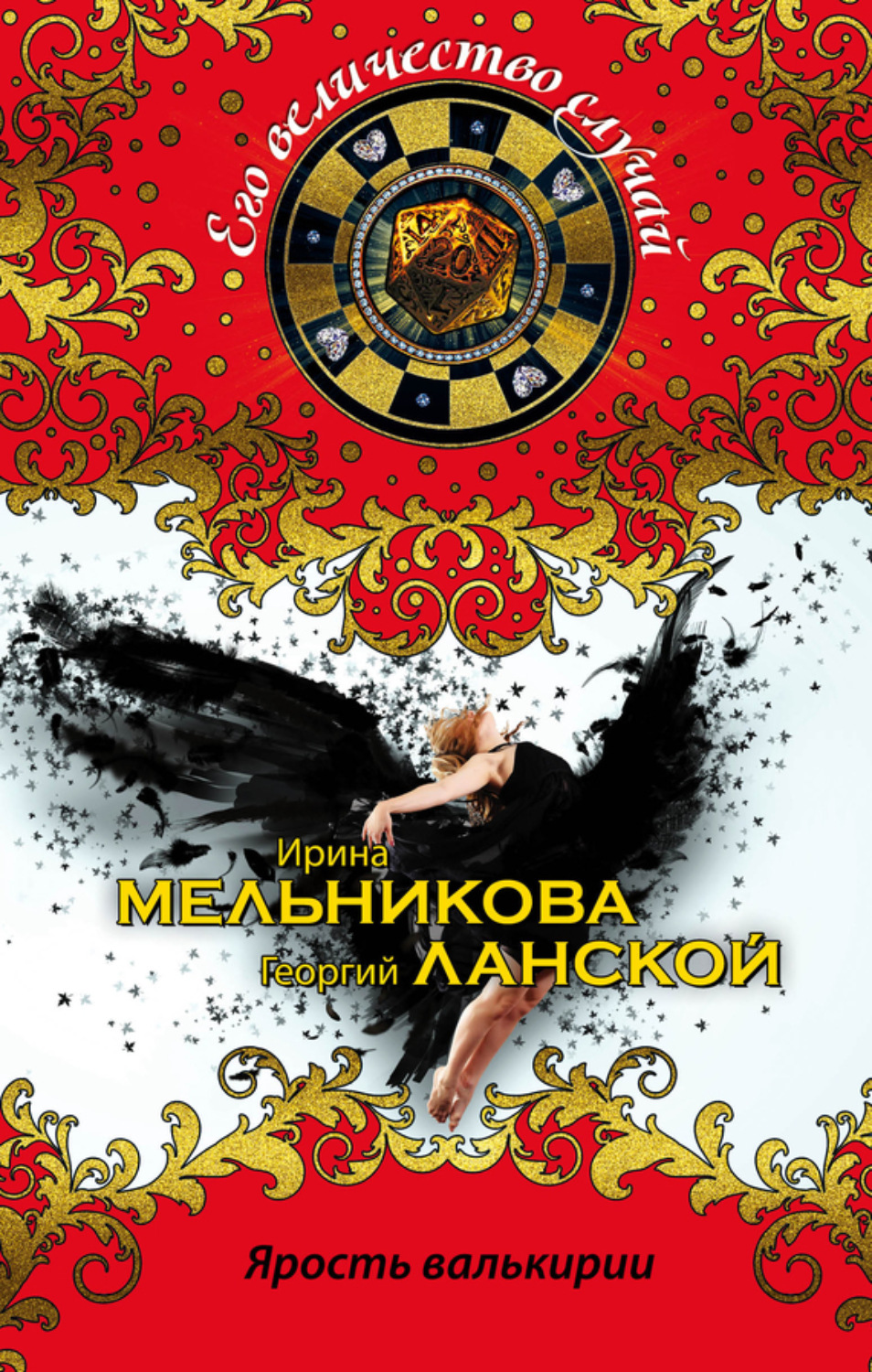 Обложка книги «Ярость валькирии»