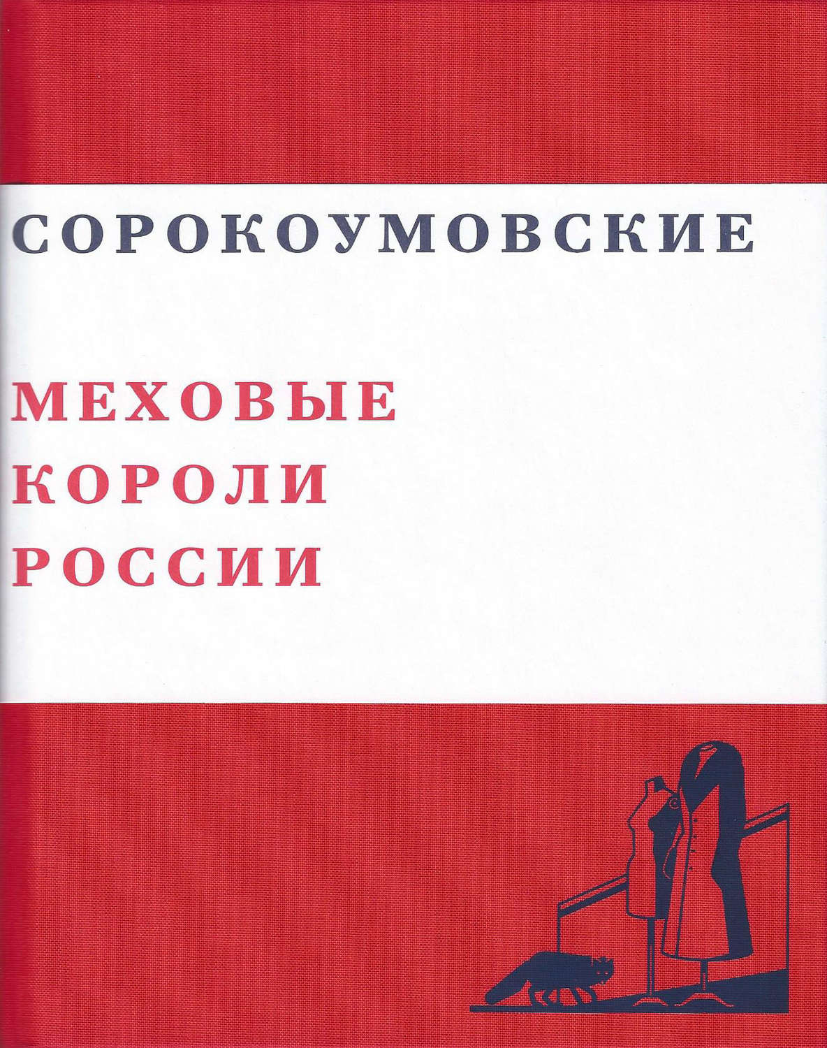 Обложка книги «Сорокоумовские. Меховые короли России»