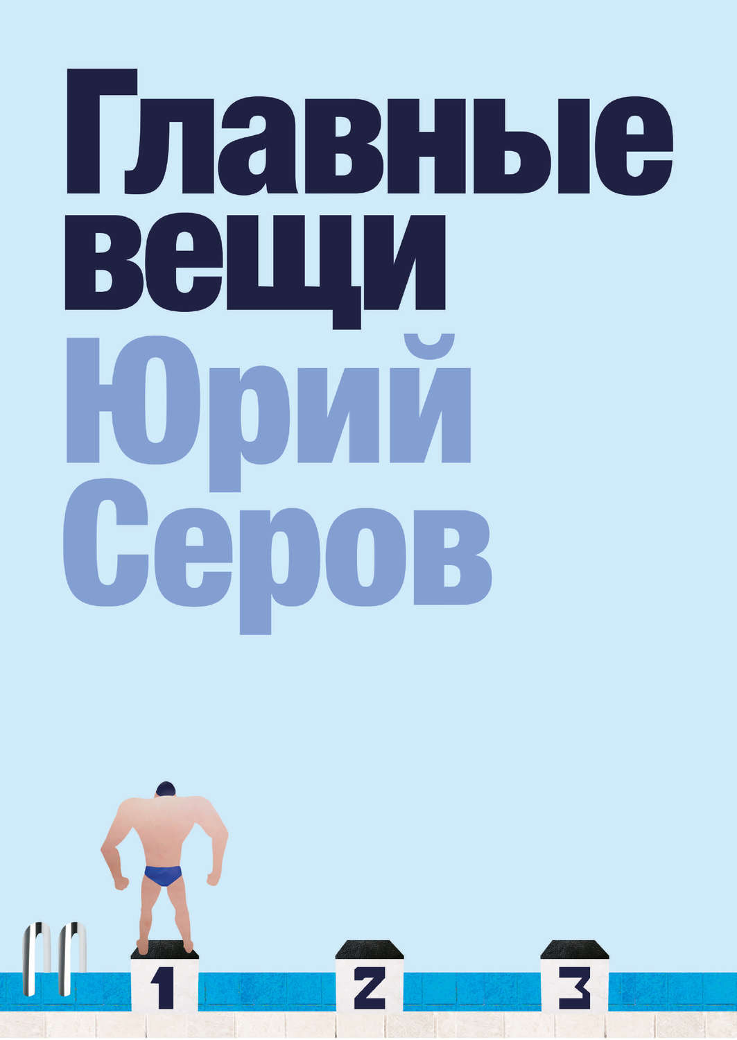 Обложка книги «Главные вещи»