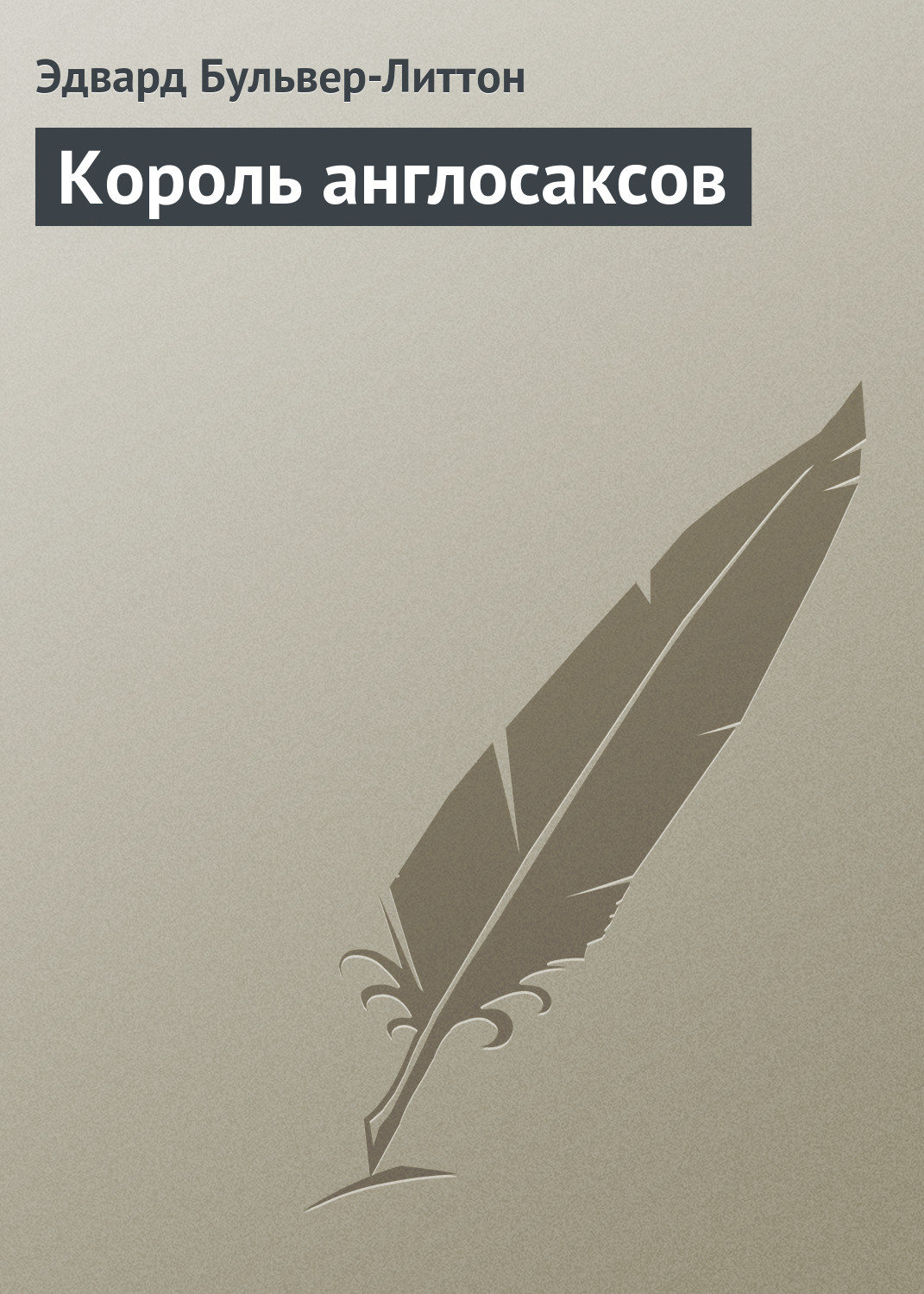 Обложка книги «Король англосаксов»