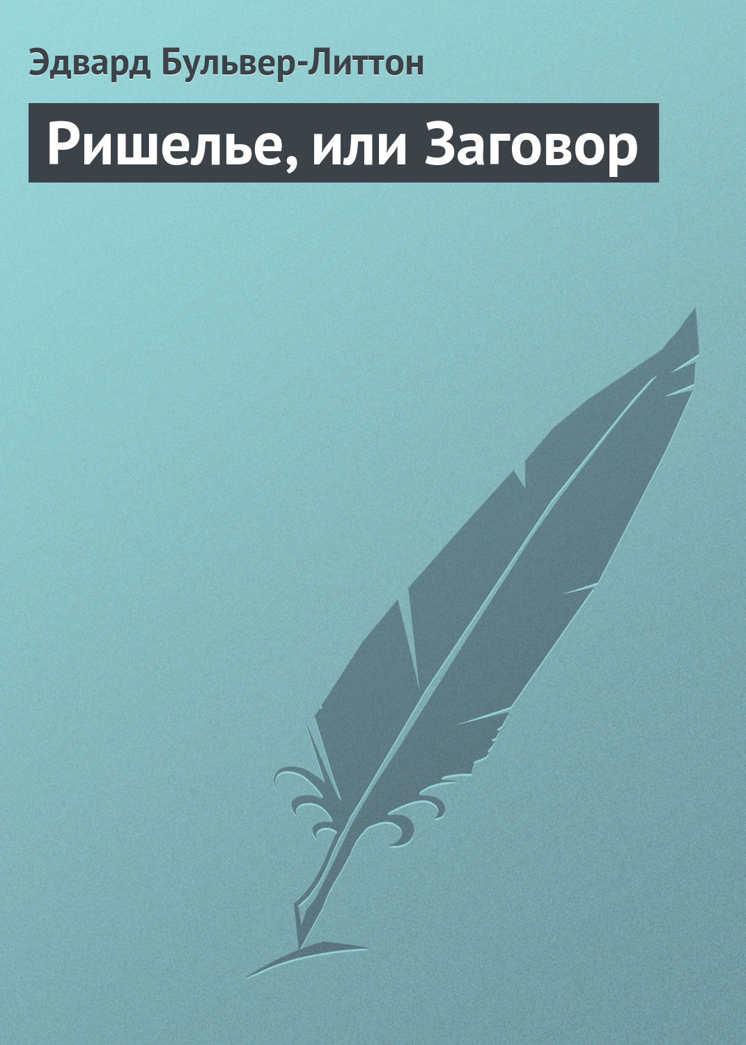 Обложка книги «Ришелье, или Заговор»