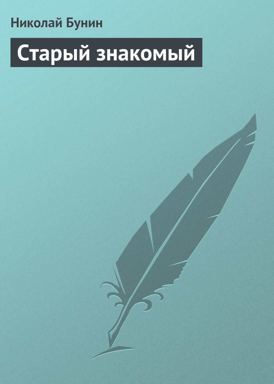 Обложка книги «Старый знакомый»