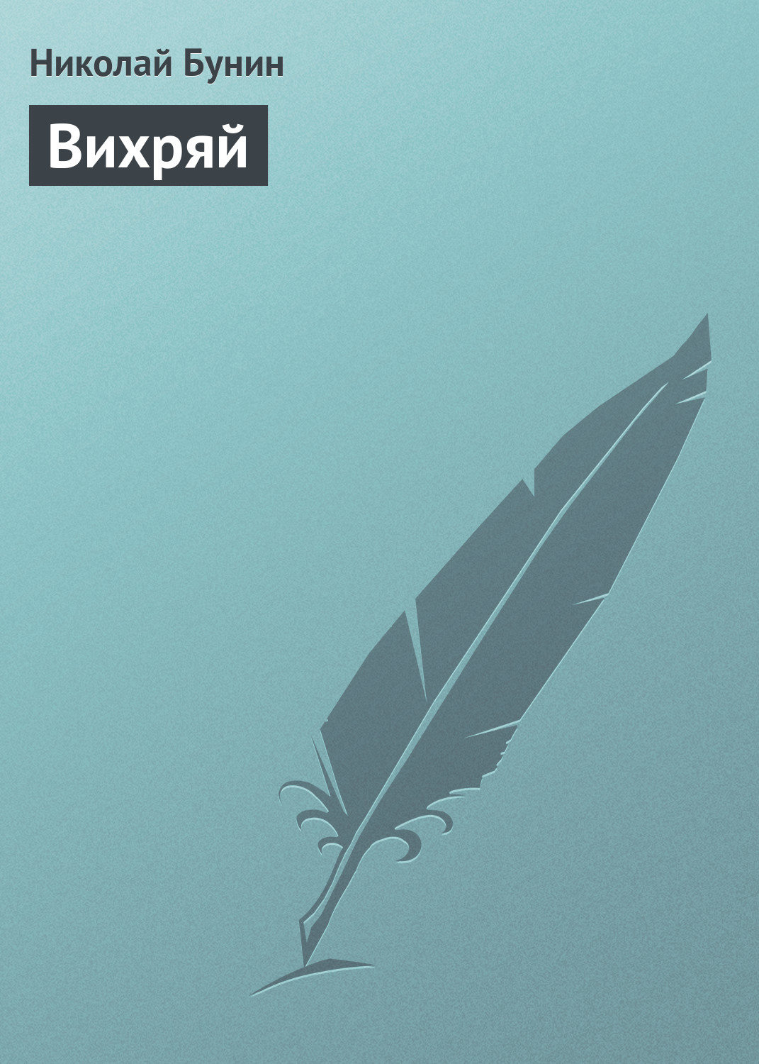 Обложка книги «Вихряй»