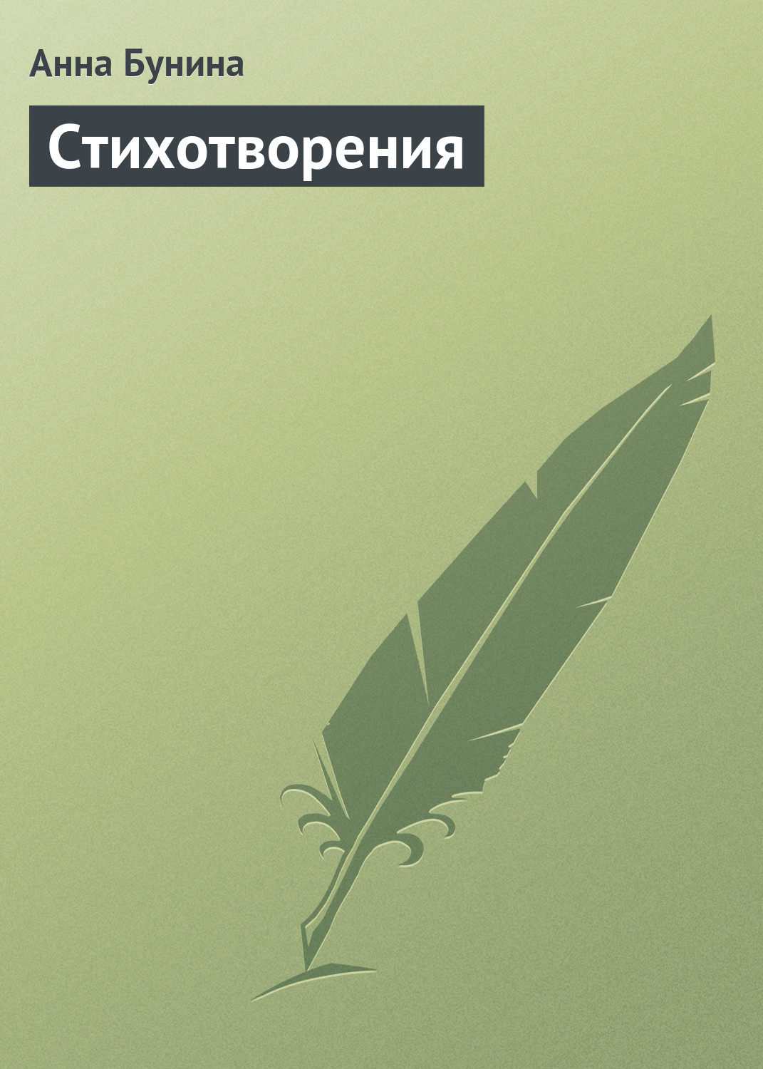 Обложка книги «Стихотворения»