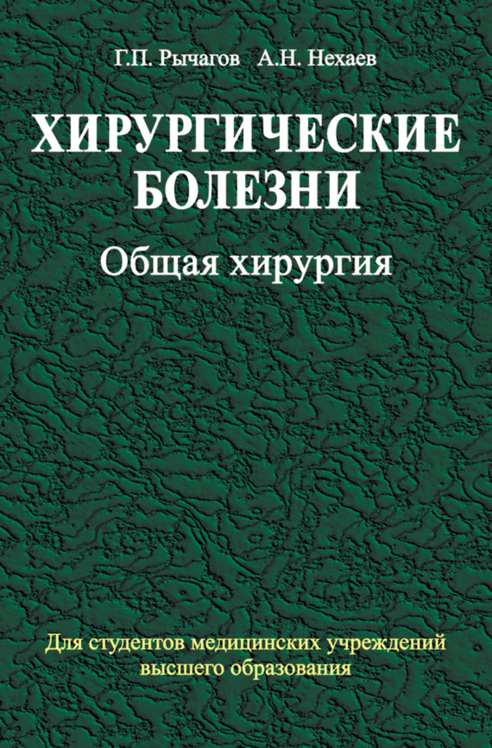 Обложка книги «Хирургические болезни. Часть 1. Общая хирургия»