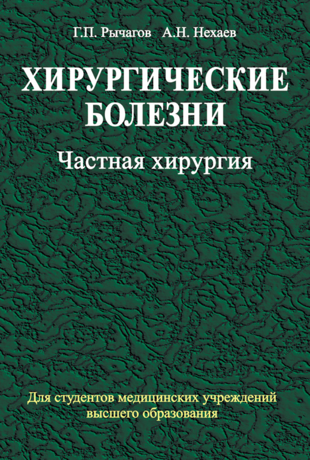 Обложка книги «Хирургические болезни. Часть 2. Частная хирургия»